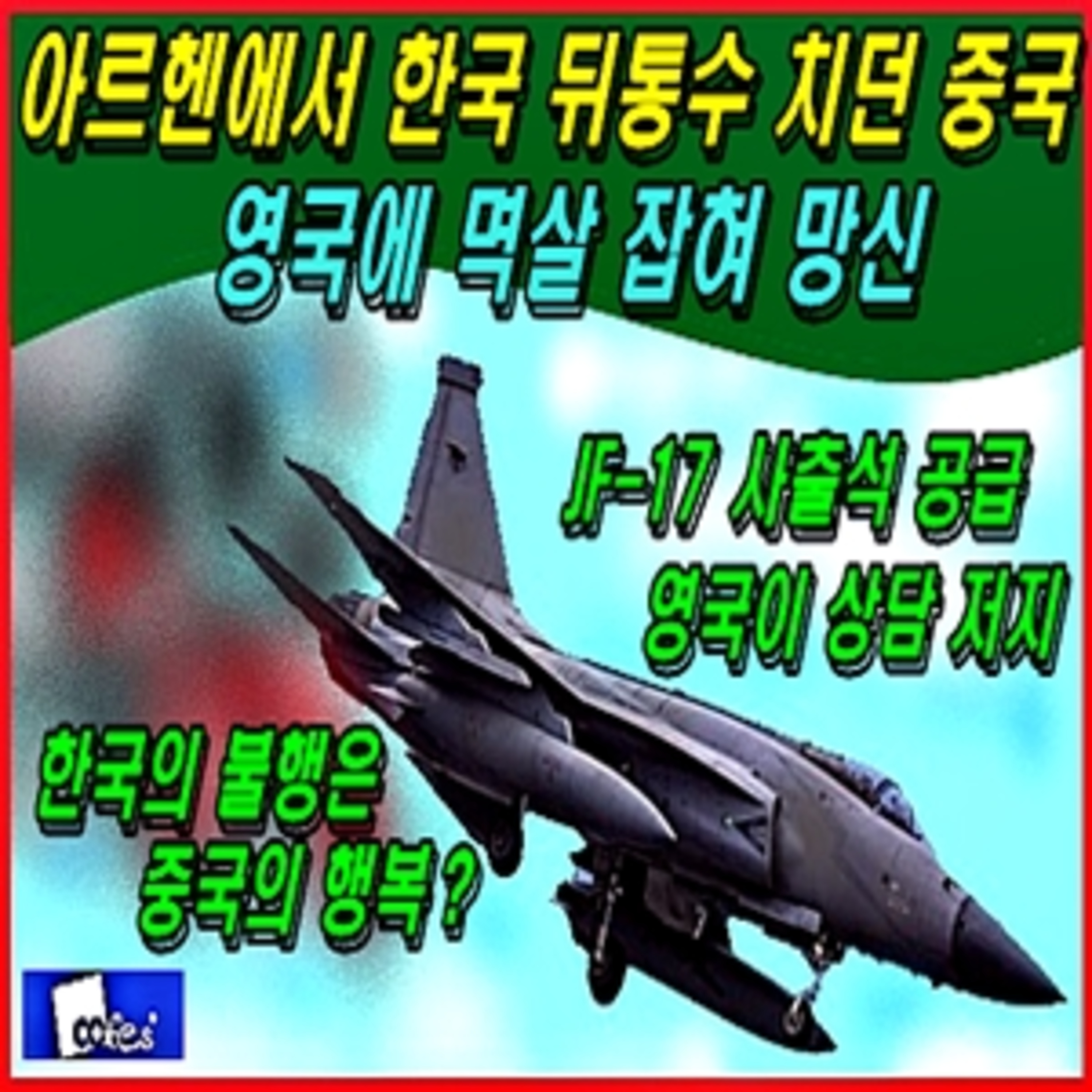 [군사무기] 아르헨티나에서 한국 뒤통수 치던 중국, 영국에 멱살 잡혀 망신 episode artwork