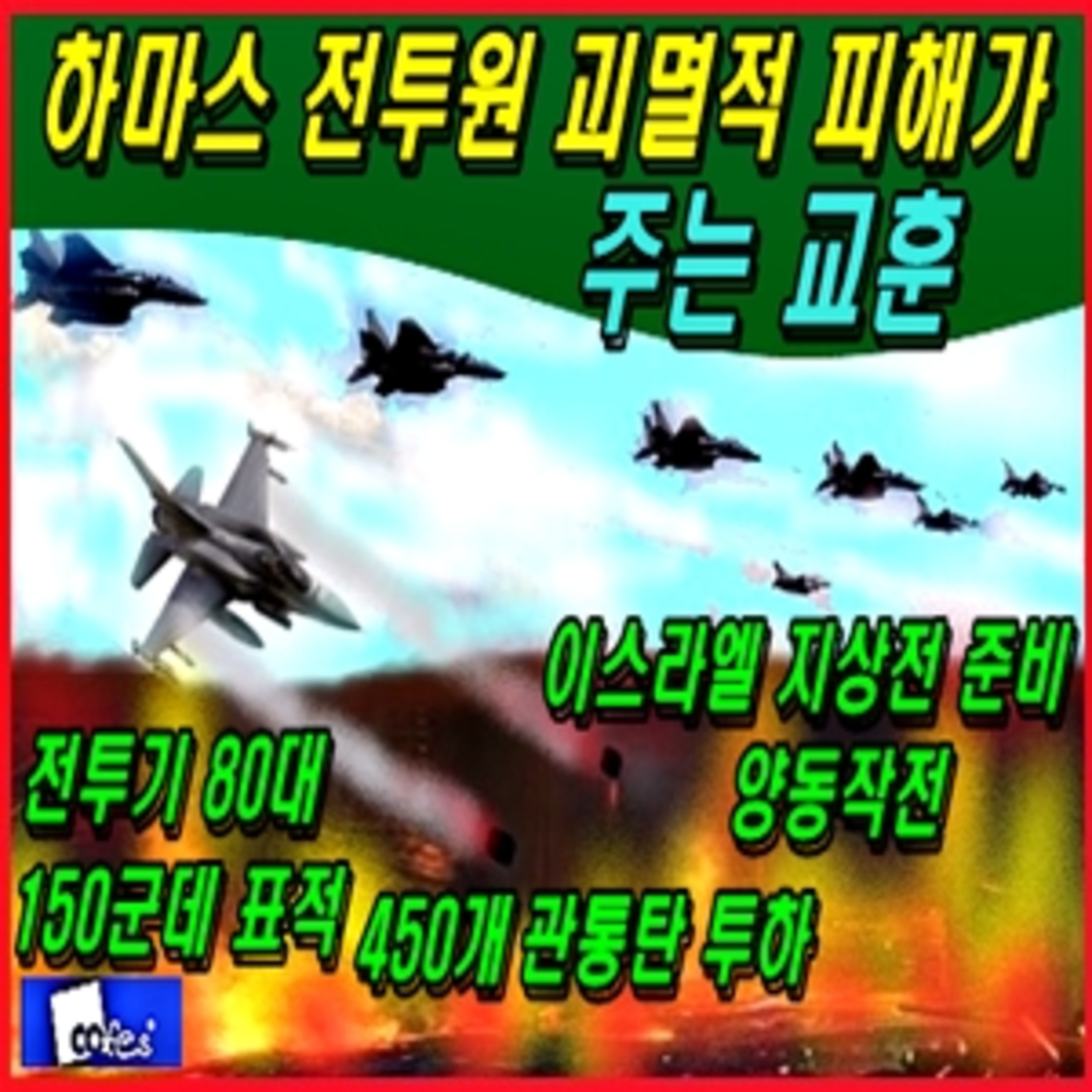 [군사무기] 하마스 전투원 괴멸적 피해가 주는 교훈  episode artwork