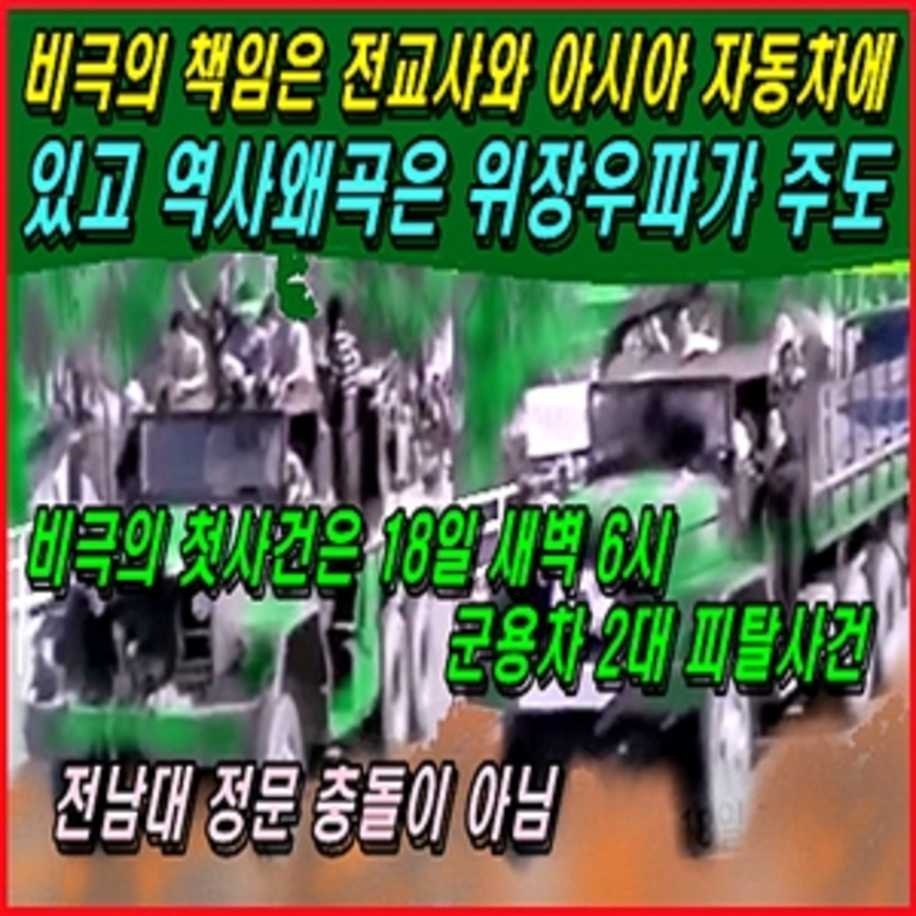 [애국시민] 비극의 책임은 전교사와 아시아 자동차에 있고 역사왜곡은 위장우파가 주도  episode artwork