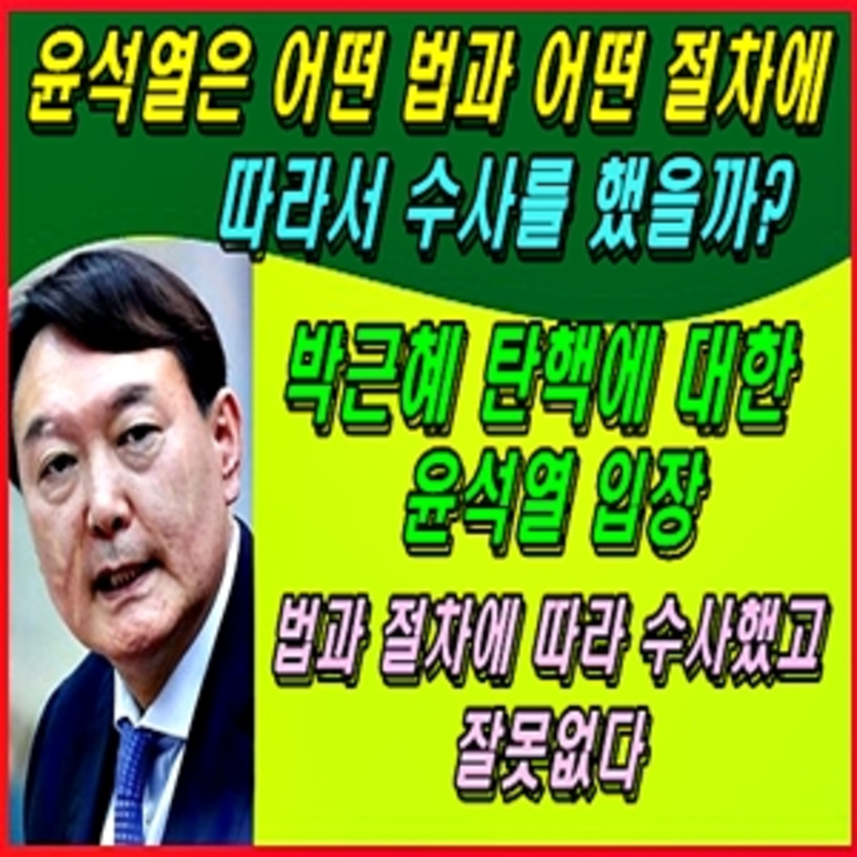 [애국시민] 윤석열은 어떤 법과 어떤 절차에 따라서 탄핵 수사를 했을까? episode artwork