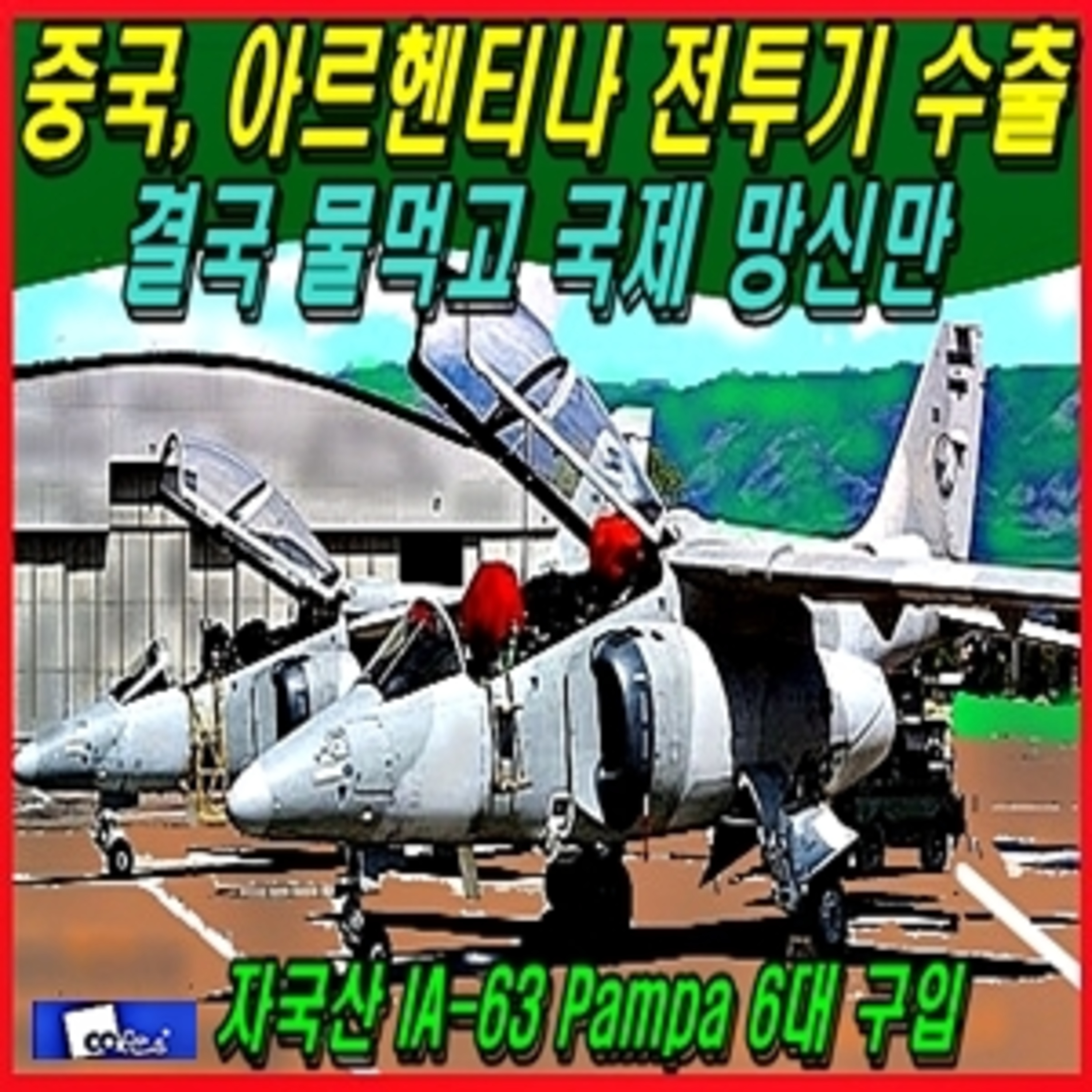 [군사무기] 중국, 아르헨티나 전투기 수출 결국 물먹고 국제 망신만  episode artwork