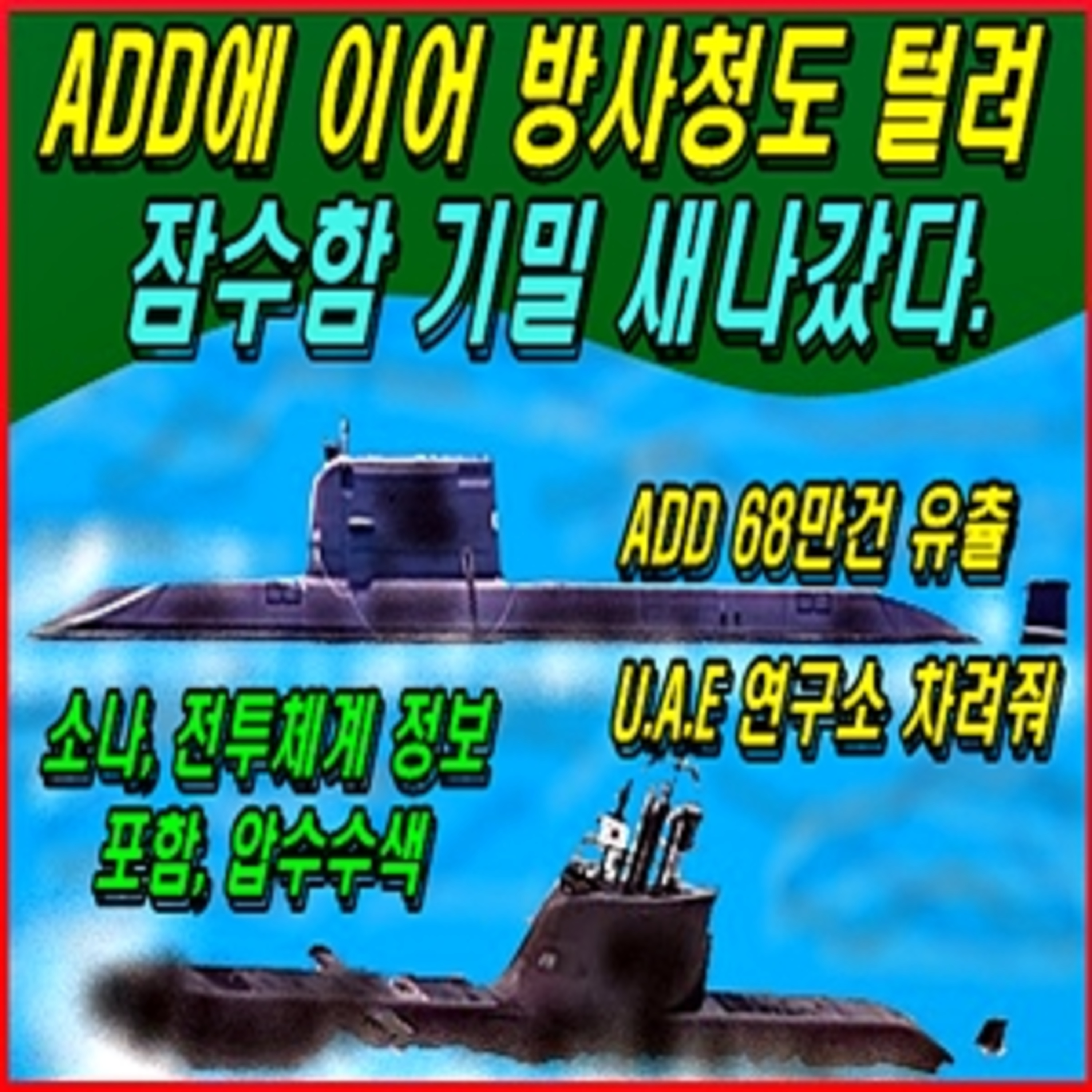 [이적방산비리] 국과연에 이어 방사청도 털려 잠수함 기밀 새나갔다.  episode artwork