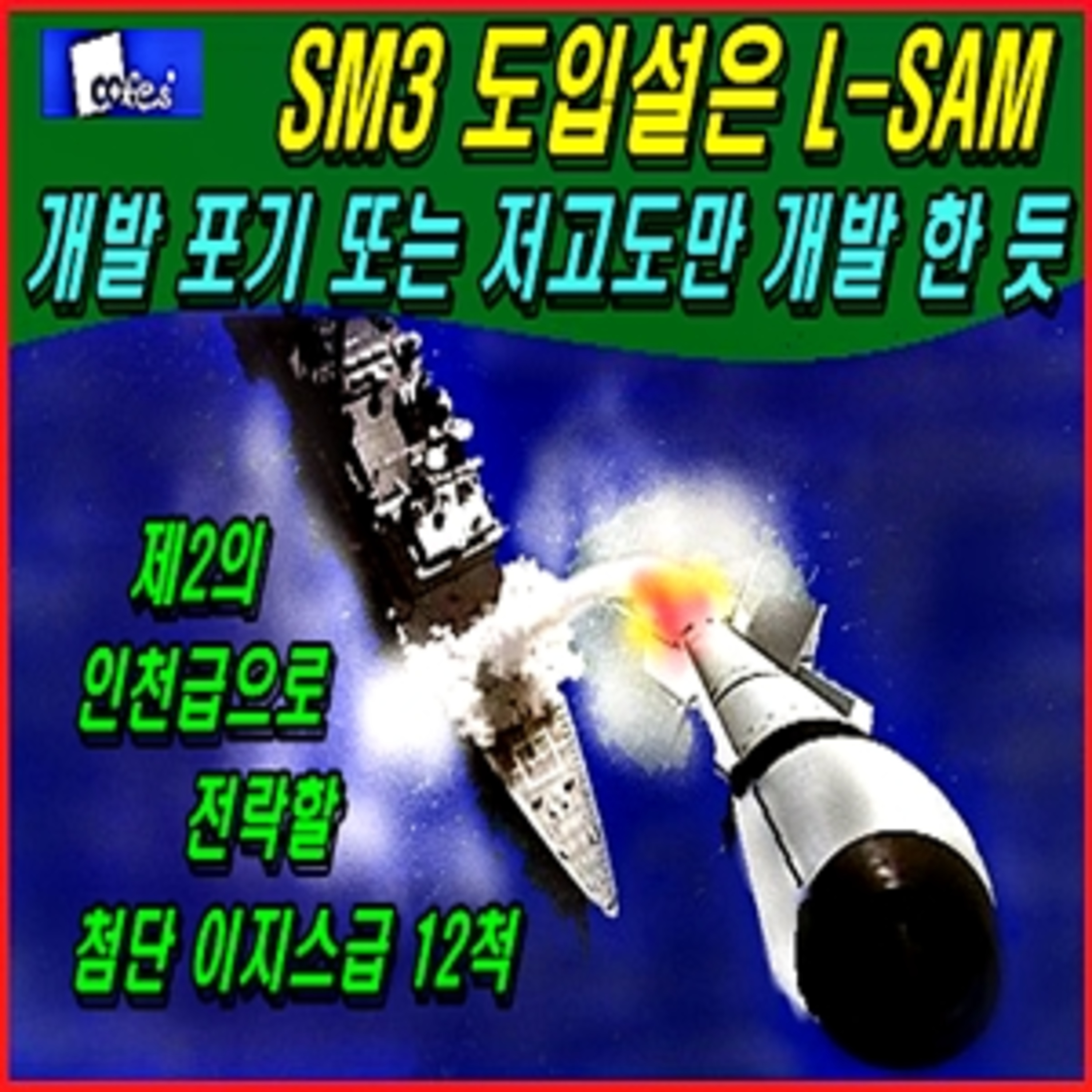 [이적 방산비리] 에스엠3 도입설은 엘-샘 개발 포기 또는 저고도만 개발 한 듯  episode artwork