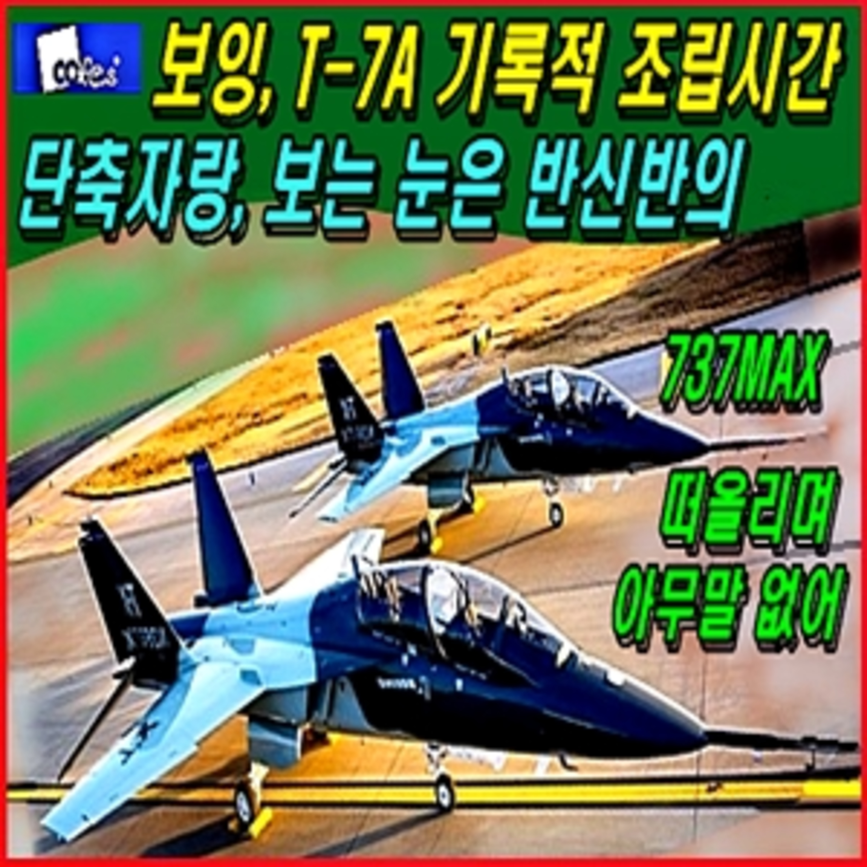 [군사무기] 보잉, 훈련기 기록적 조립시간 단축 자랑, 보는 눈은 반신반의  episode artwork