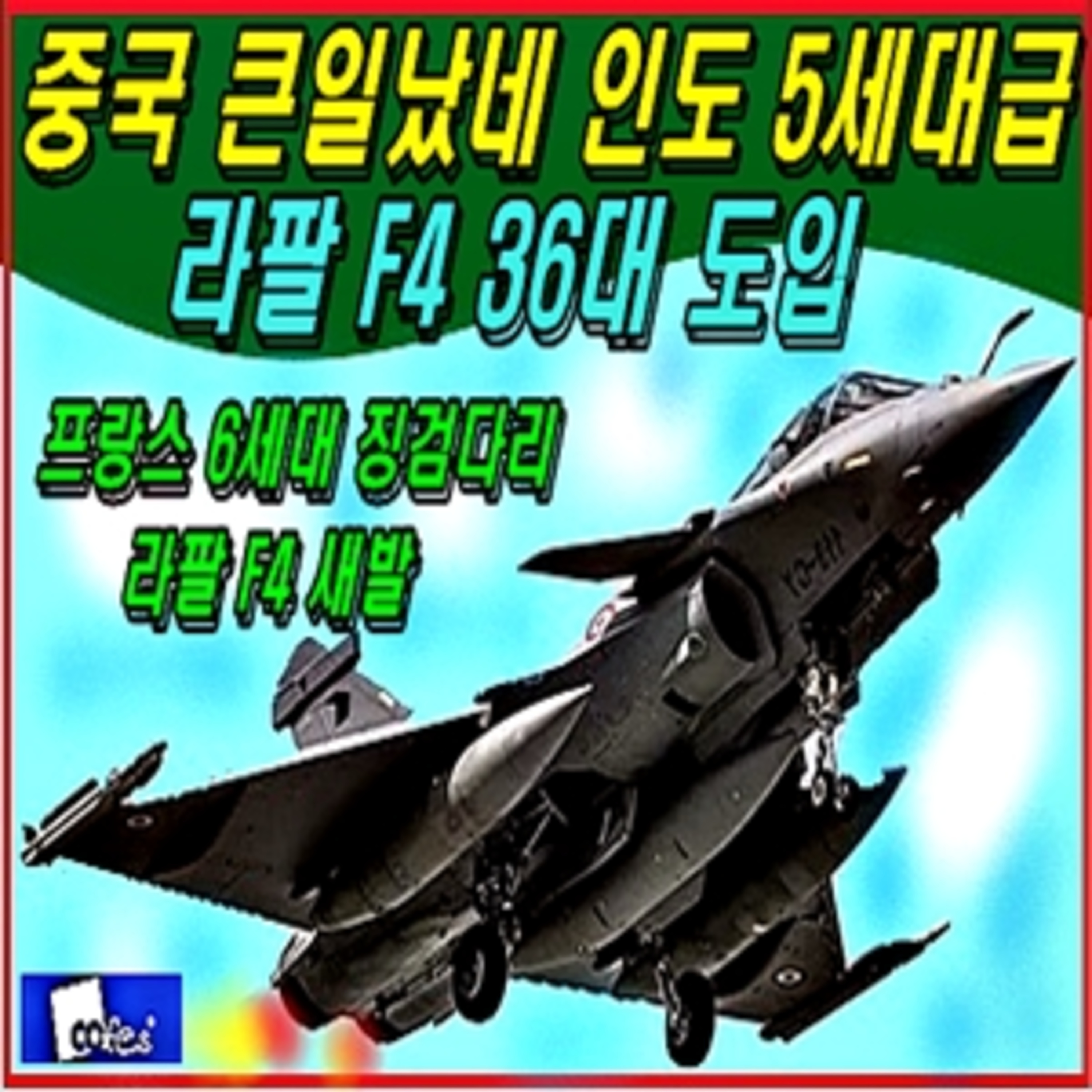 [군사무기] 중국 큰일났네 인도 5세대급 라팔 에프 4 36대 도입 episode artwork