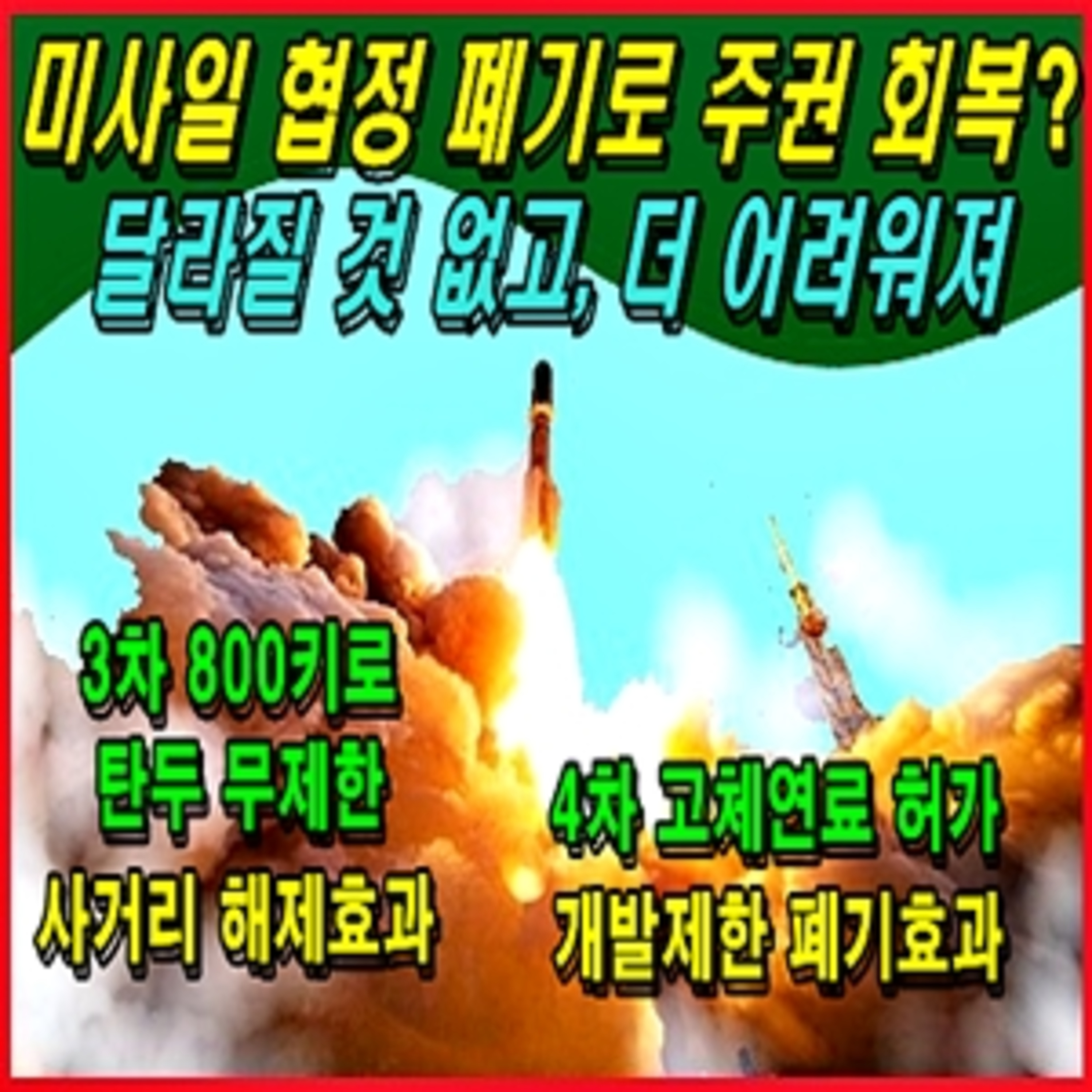 [이적 방산비리] 미사일 협정 폐기로 주권 회복? 달라질 것 없고, 더 어려워져  episode artwork