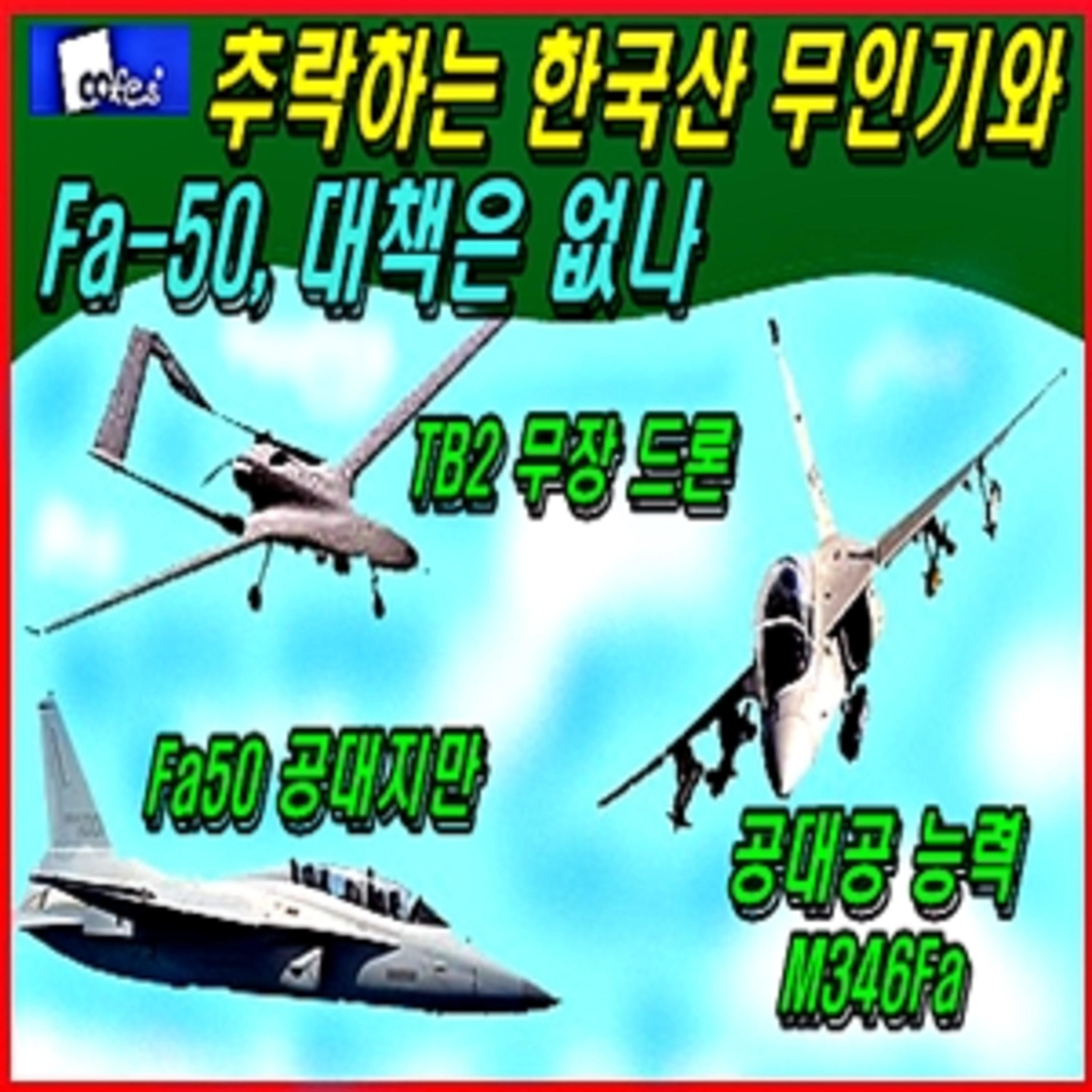 [군사무기] 추락하는 한국산 무인기와 파-50, 대책은 없나  episode artwork
