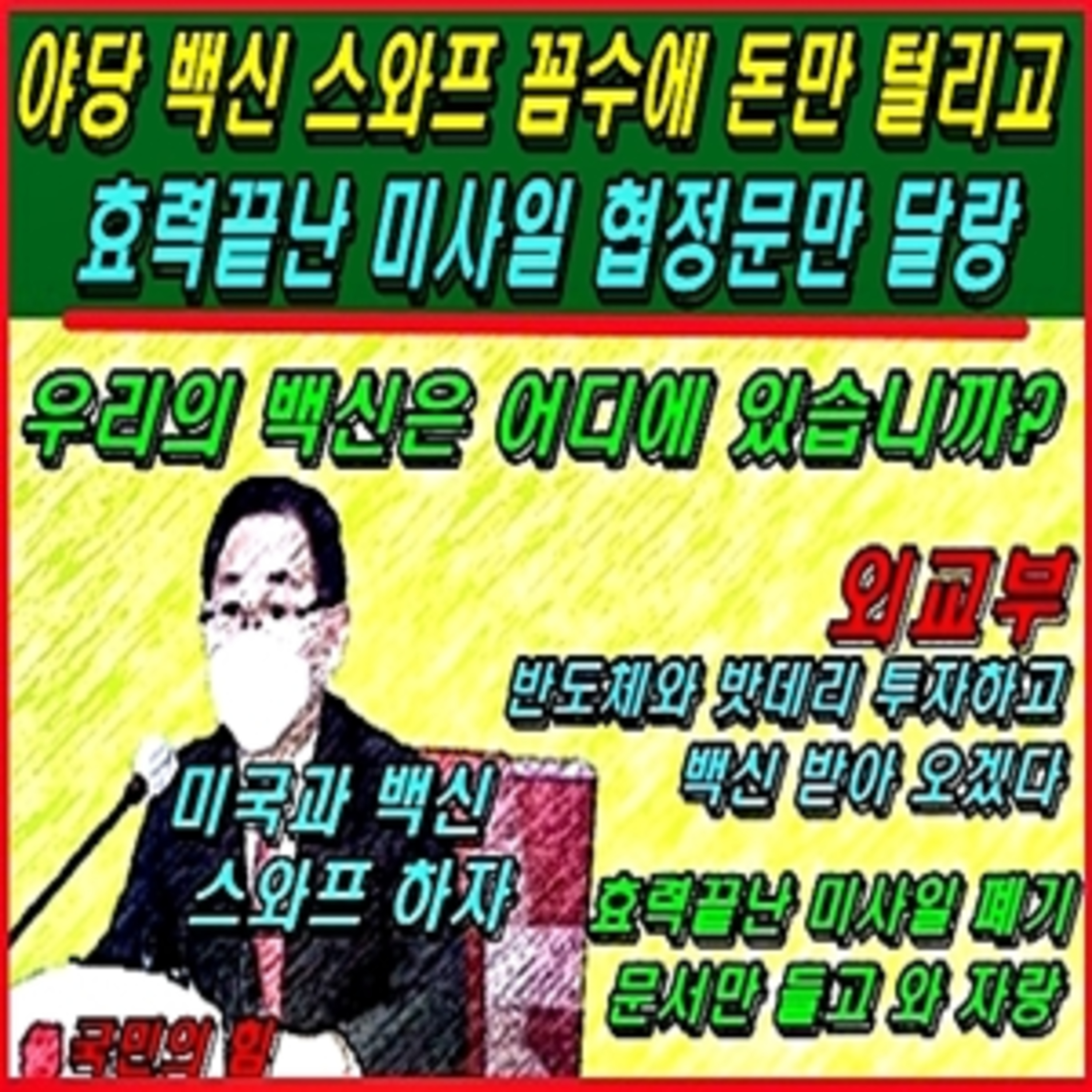 [이적 방산비리] 야당 백신 스와프 꼼수에 돈만 털리고, 효력끝난 미사일 협정문만 달랑 episode artwork
