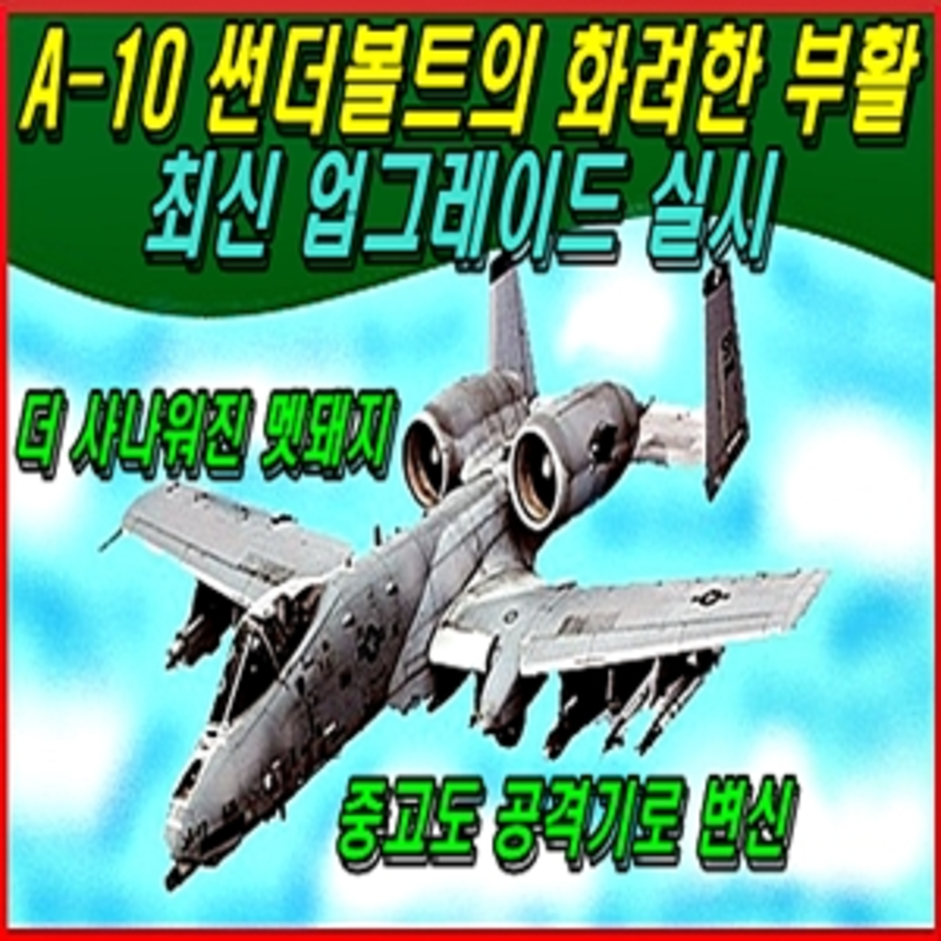 [군사무기] 썬더볼트의 화려한 부활, 최신 업그레이드 실시  episode artwork