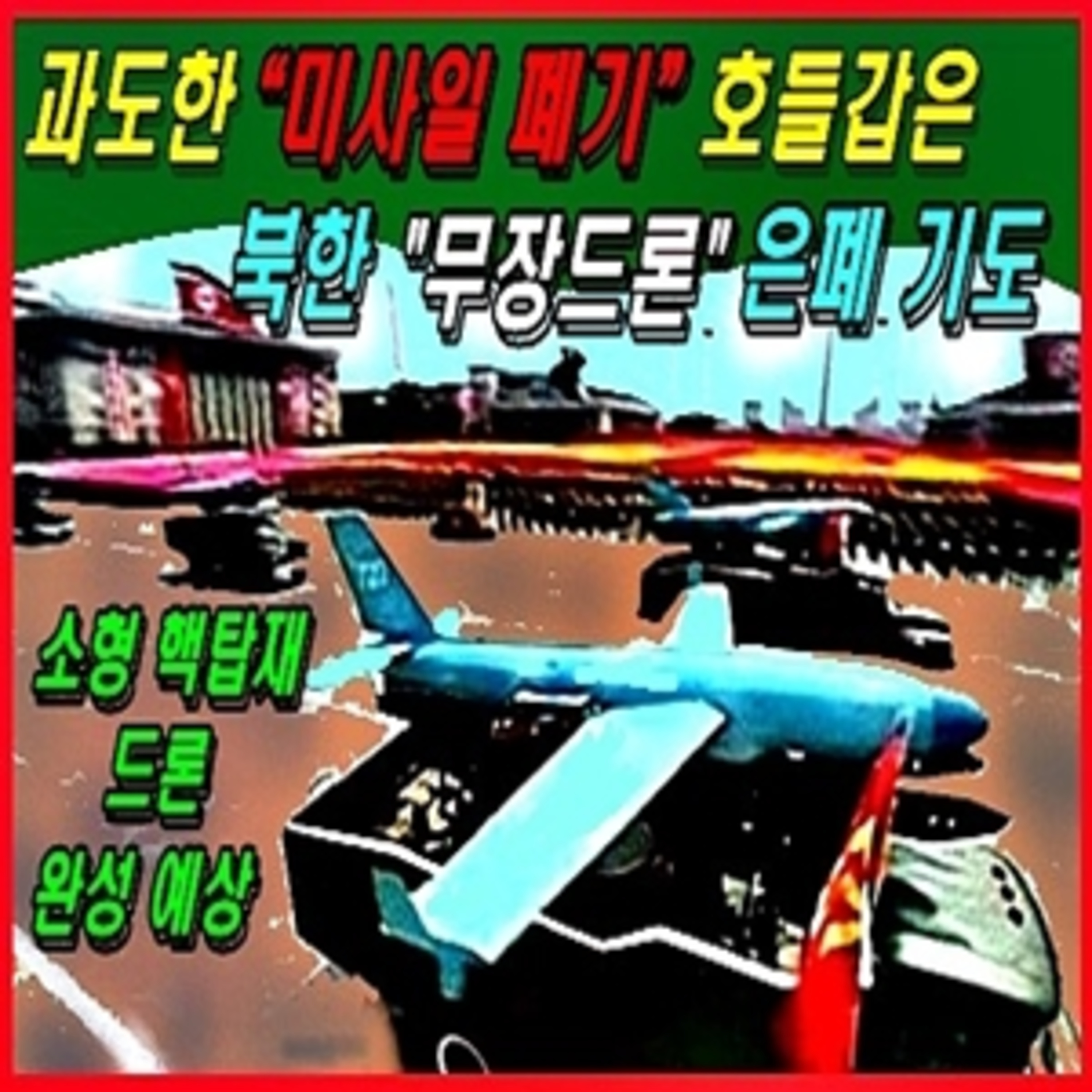 [이적 방산비리] 과도한 “미사일 폐기” 호들갑은 북한 무장드론 은폐 기도  episode artwork