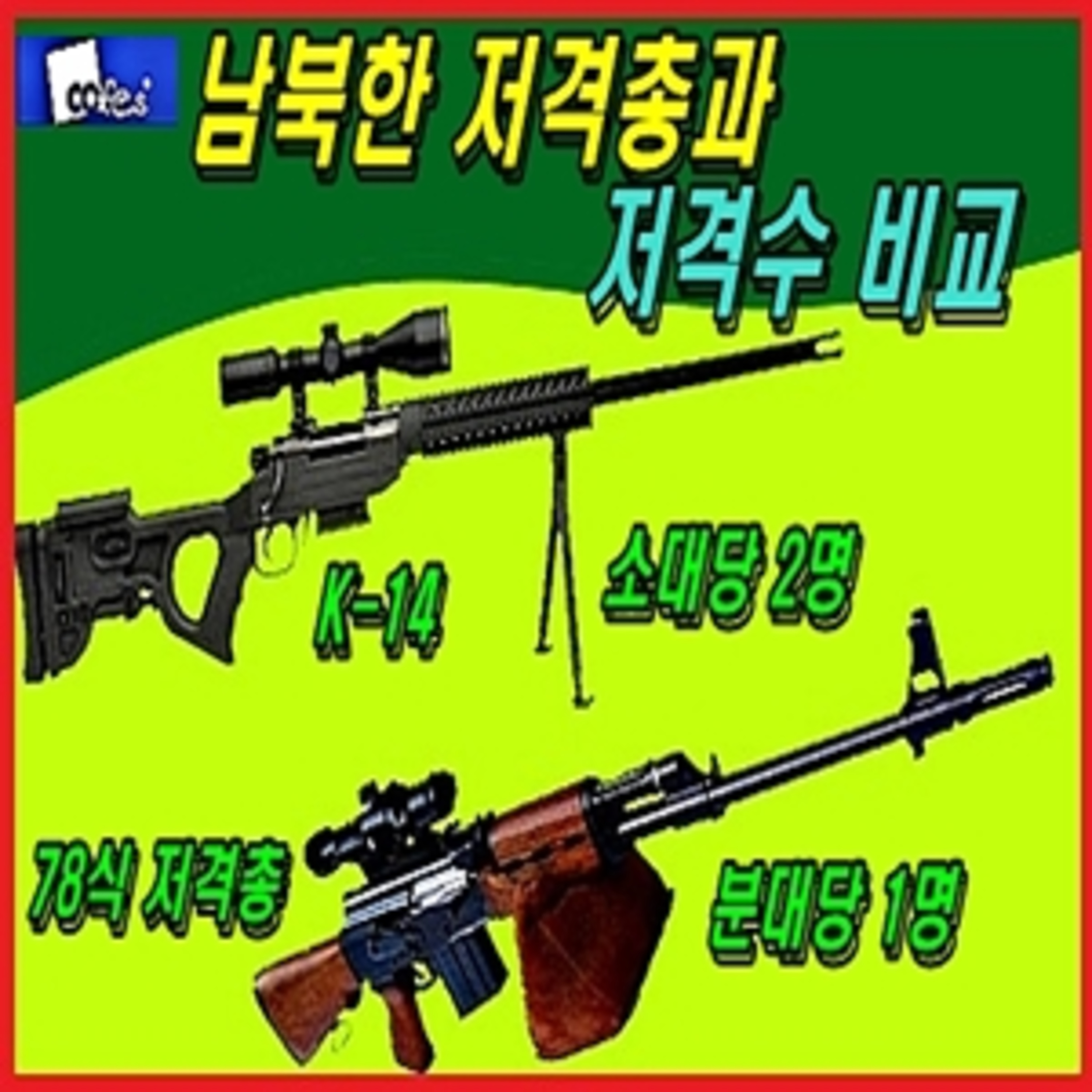[군사무기] 남북한 저격수와 저격수 킬러 로봇 episode artwork