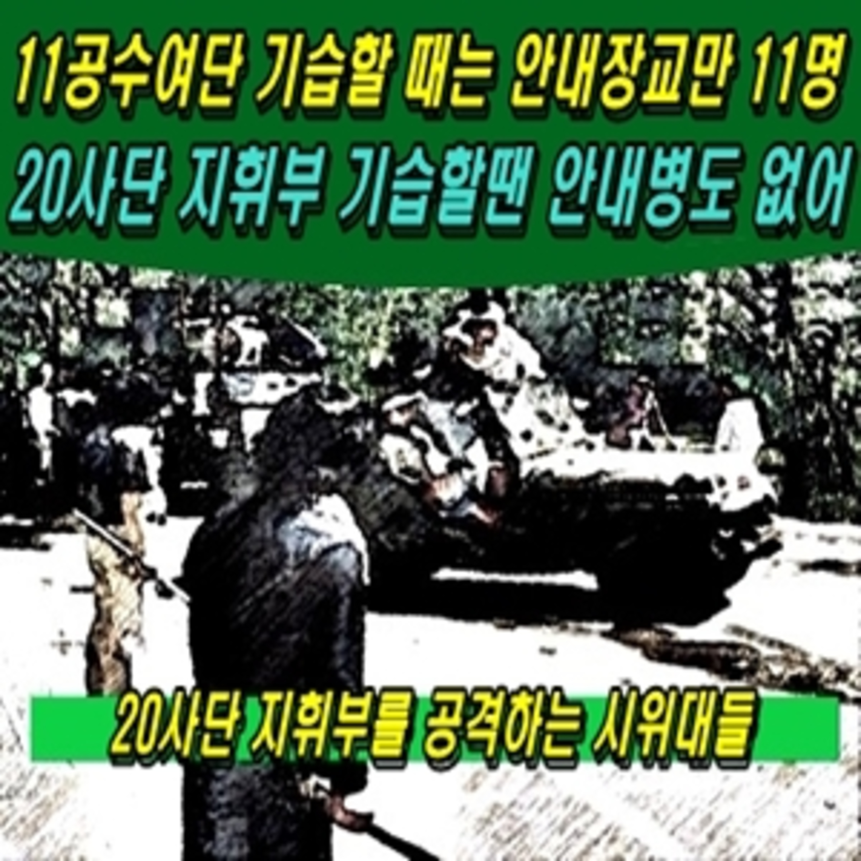 11공수여단 기습할 때는 안내장교만 11명, 20사단 지휘부 기습할땐 안내병도 없어 episode artwork