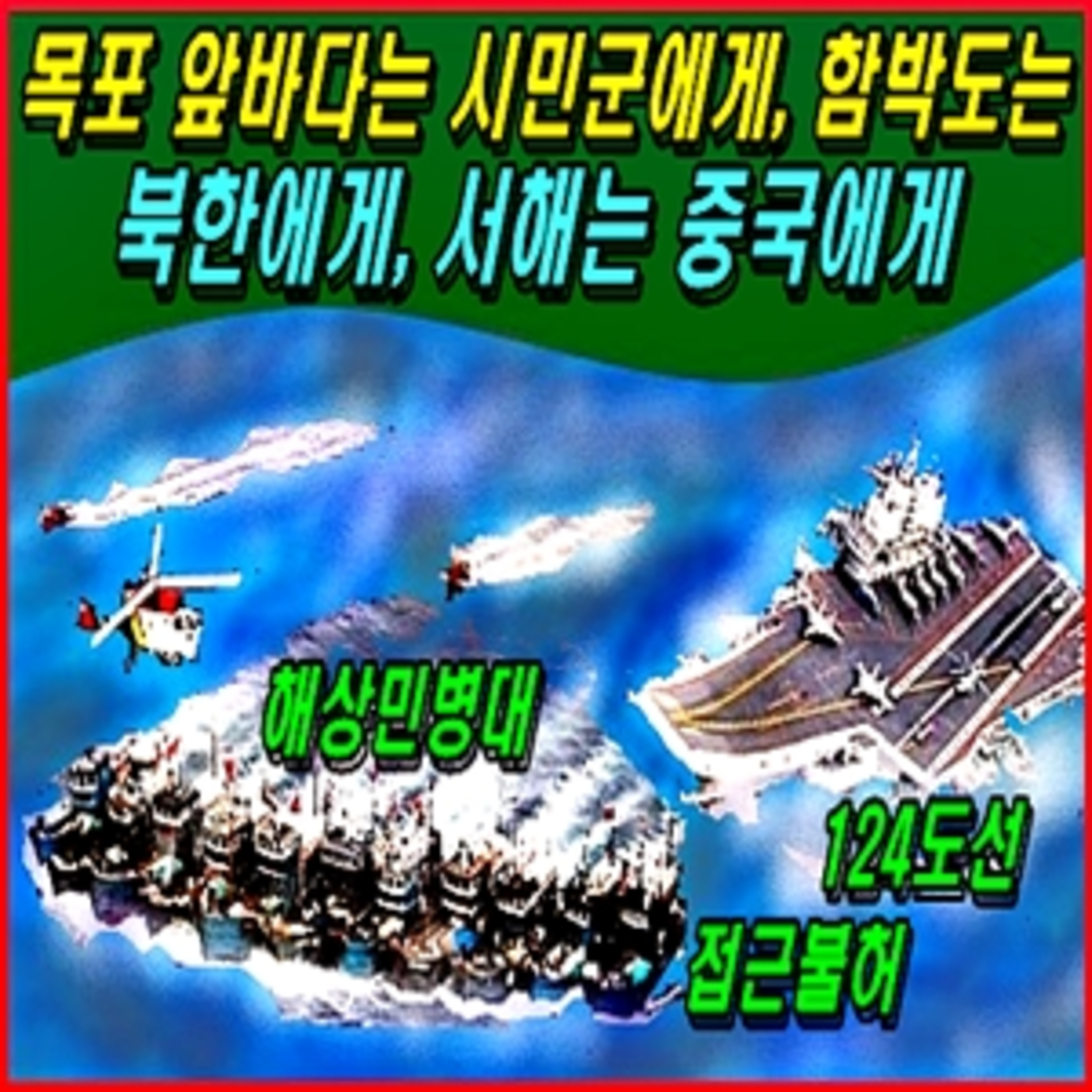 [이적방산비리] 목포 앞바다는 시민군에게, 함박도는 북한에게, 서해는 중국에게 episode artwork