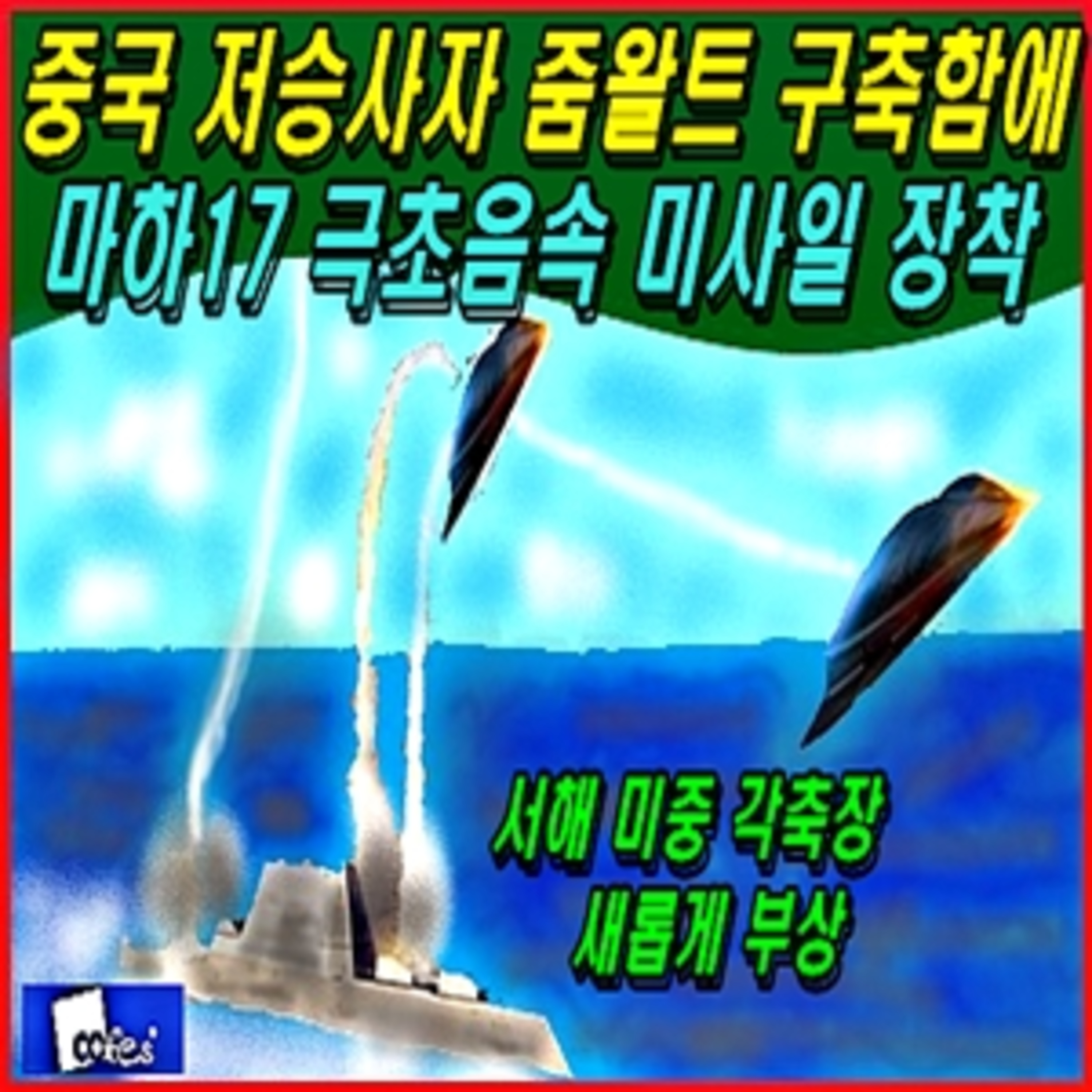 [군사무기] 중국 저승사자 줌왈트 구축함에 마하17 극초음속 미사일 장착 episode artwork