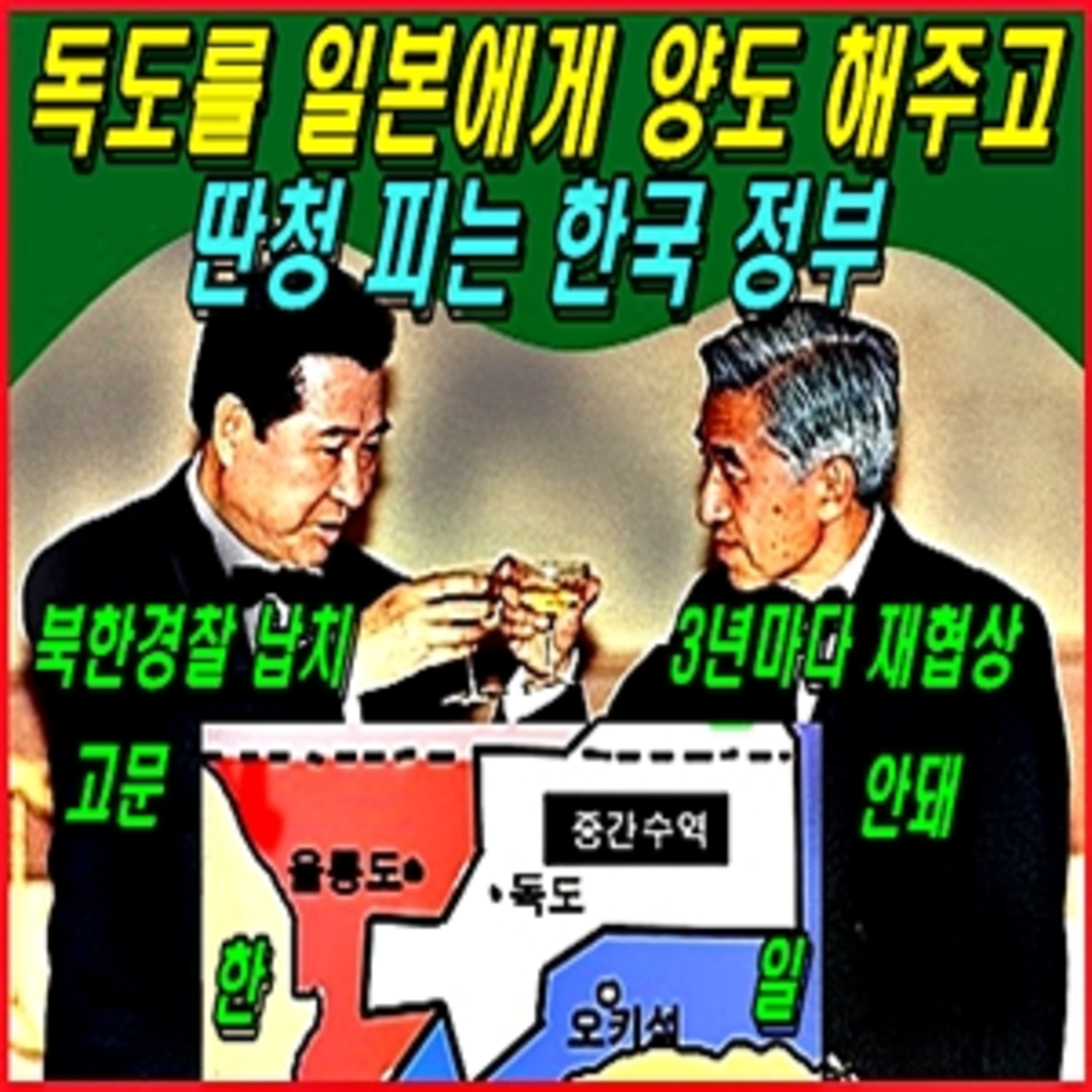 [애국시민] 독도를 일본에게 양도 해주고 딴청 피는 한국 정부 episode artwork