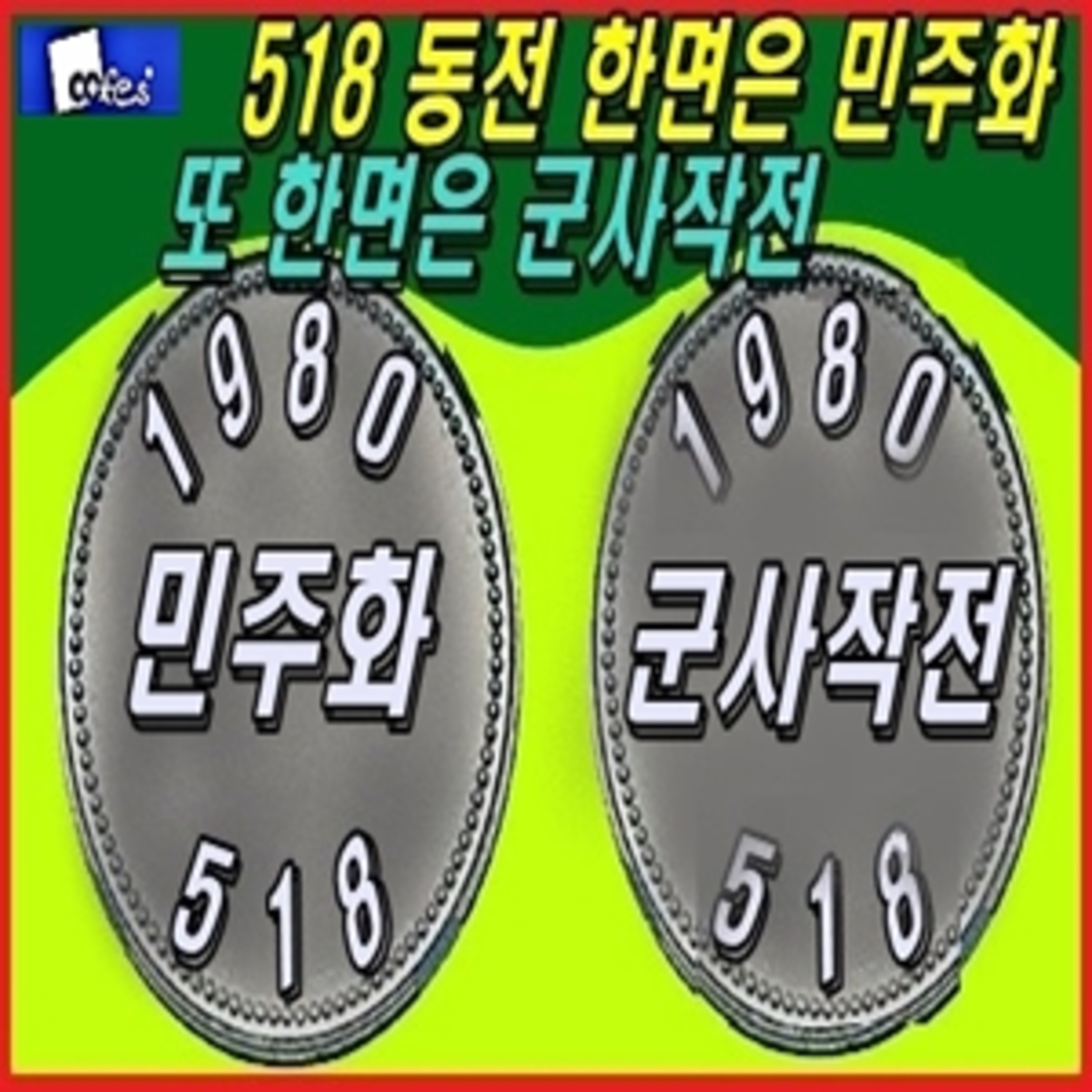 [애국시민] 북한군 600명이 어떻게 와 전두환은 뭐했어  episode artwork