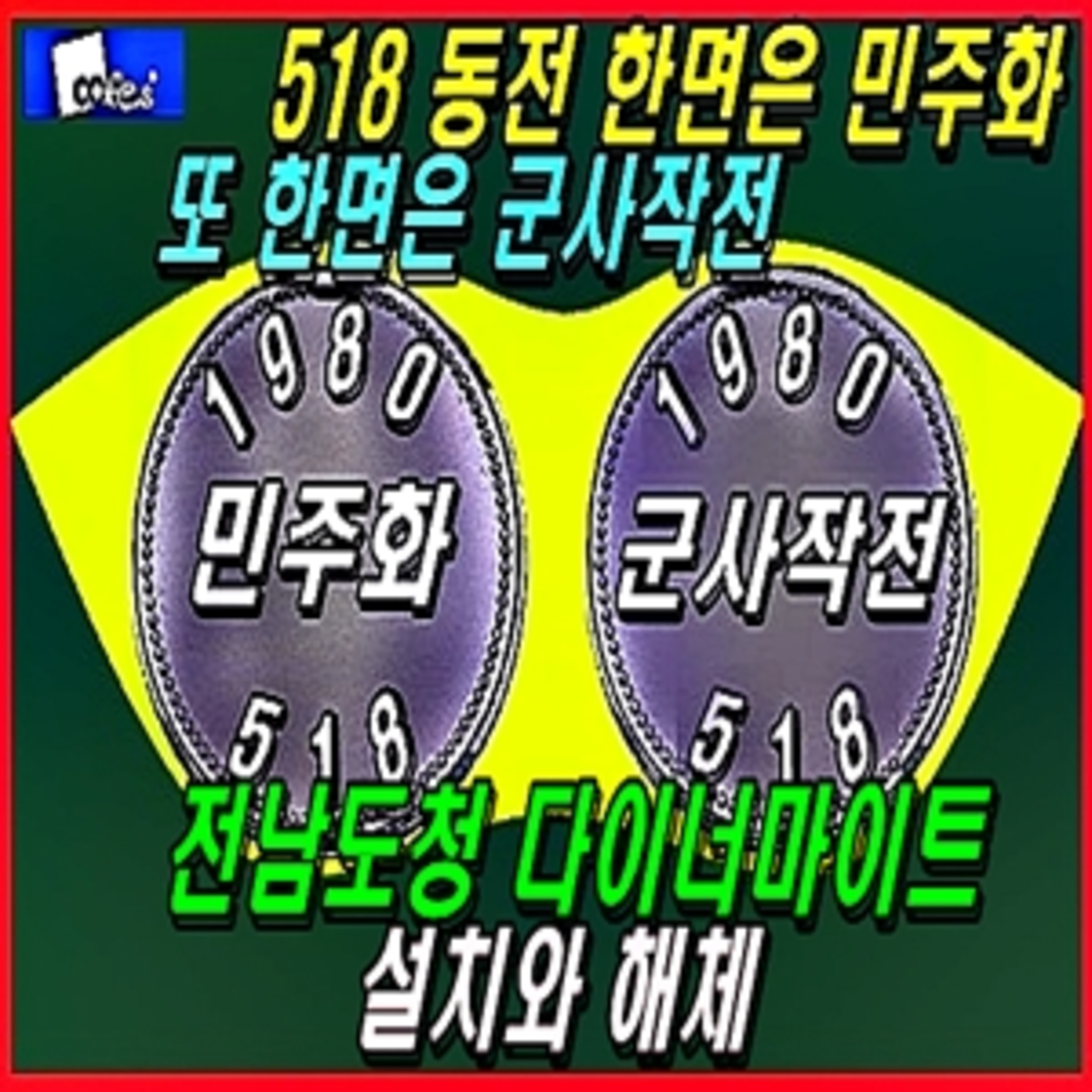 [애국시민] 전남도청 다이너마이트 설치와 해체, 전교사와 시민군 본부는 공동체  episode artwork