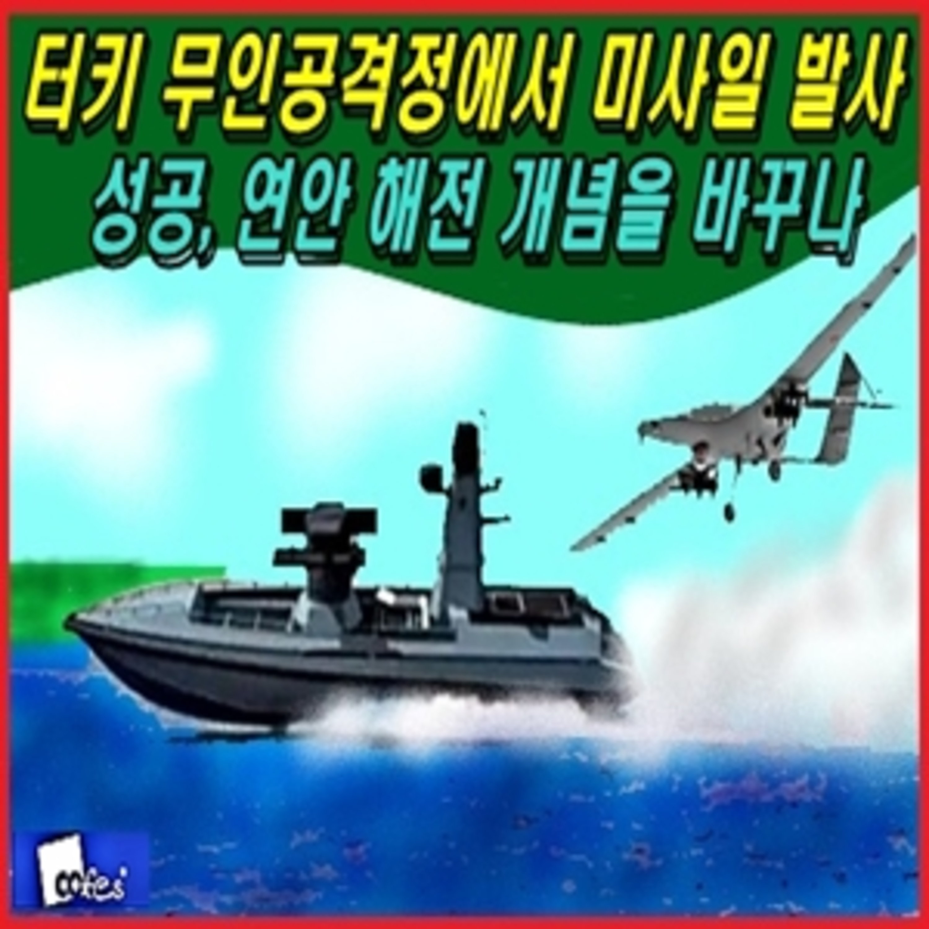 [군사무기] 터키 무인공격정에서 미사일 발사 성공, 해전 개념을 바꾸나  episode artwork