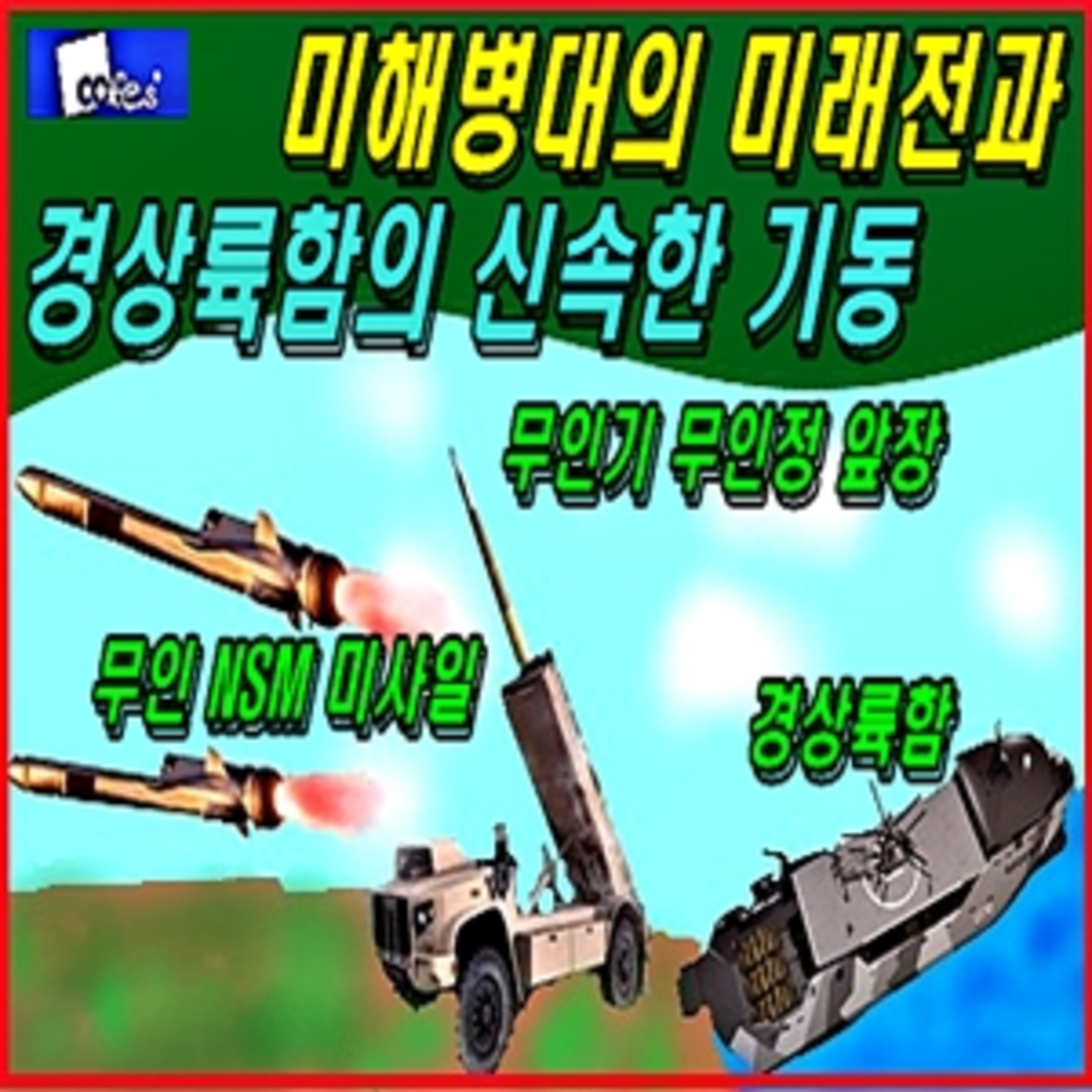 [군사무기] 미해병대의 미래전과 경상륙함의 신속한 기동  episode artwork