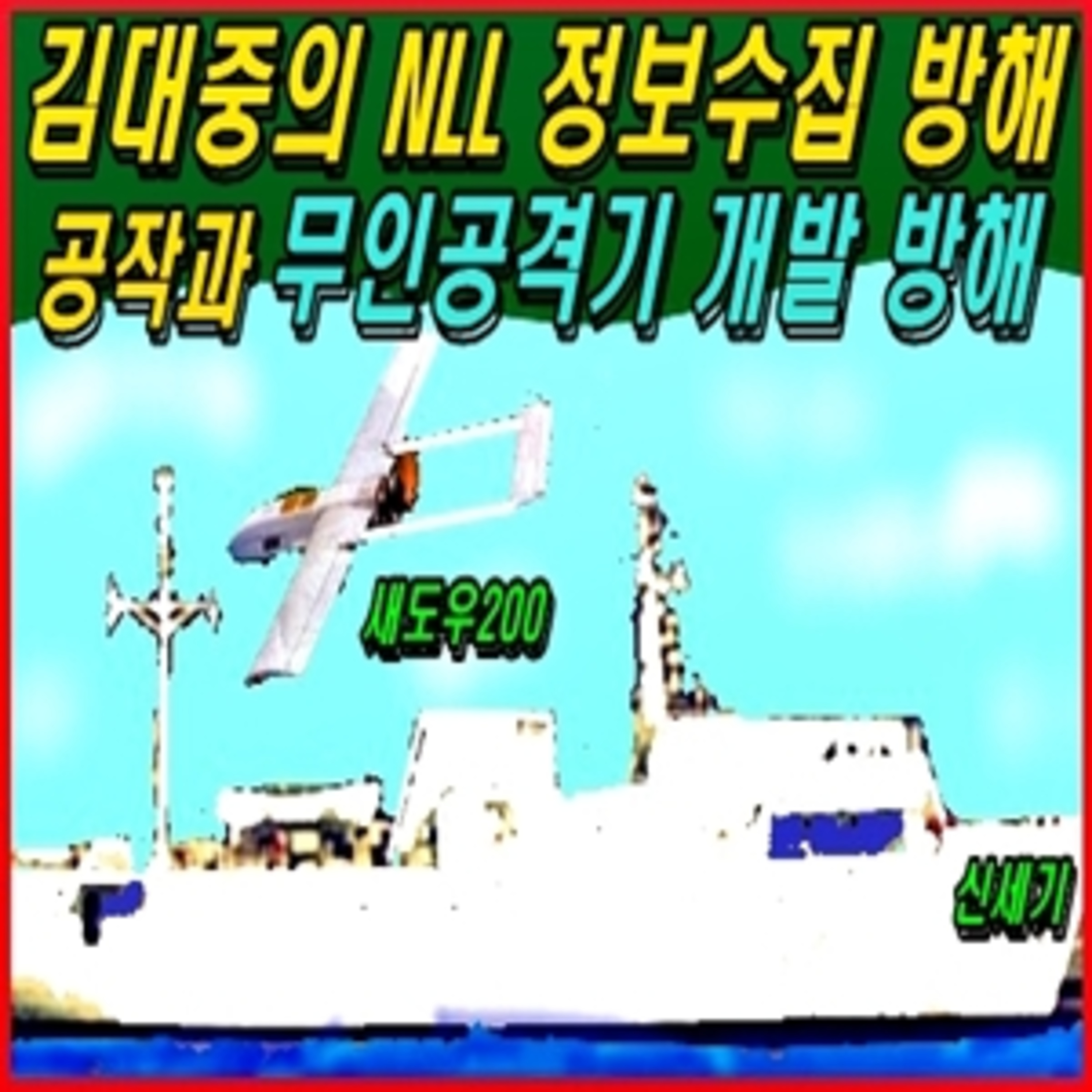 [이적방산비리] 김대중의 엔엘엘 정보수집 방해공작과 무인공격기 개발 방해  episode artwork