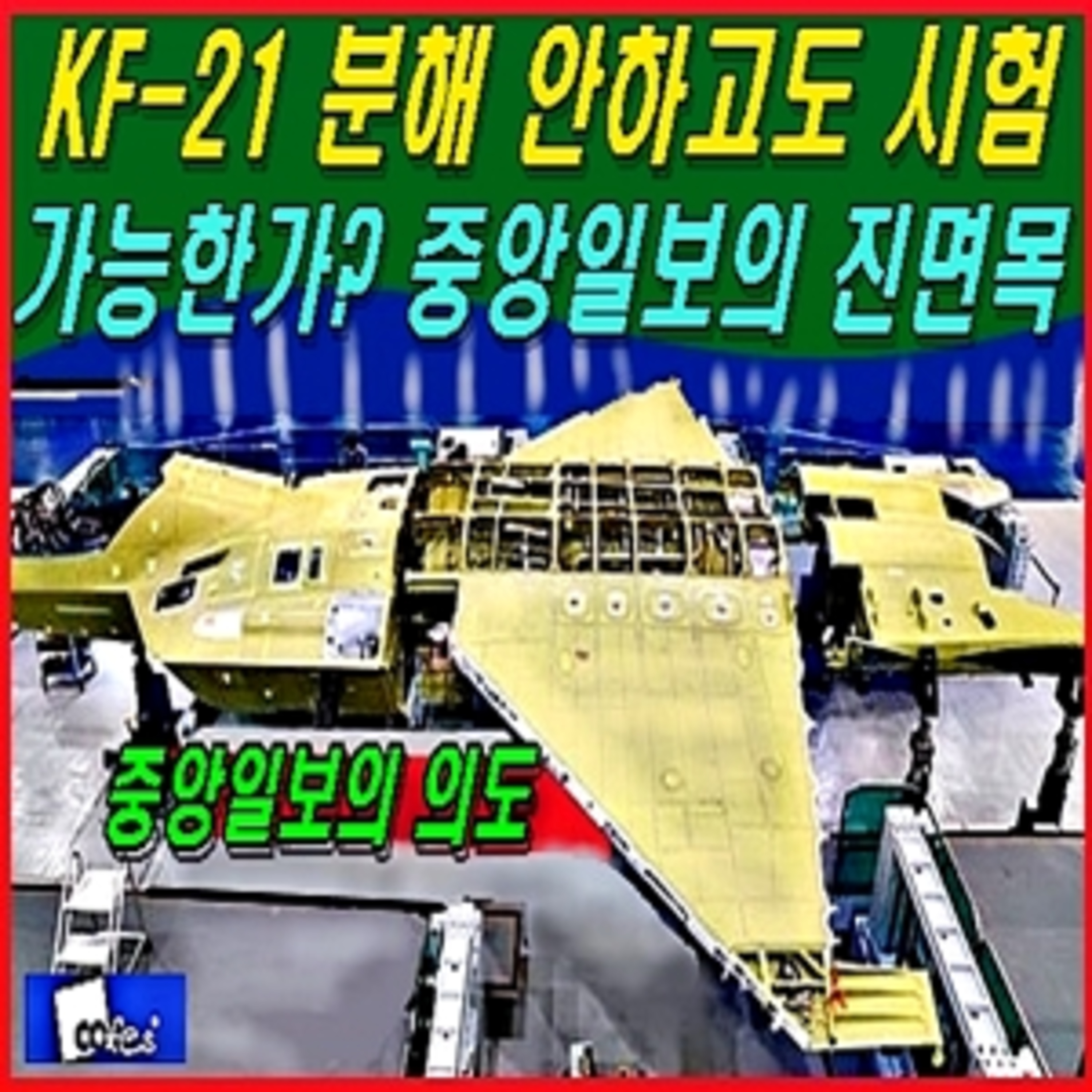 [군사무기] 케에프-21 분해 안하고도 시험 가능한가? 중앙일보의 진면목 episode artwork