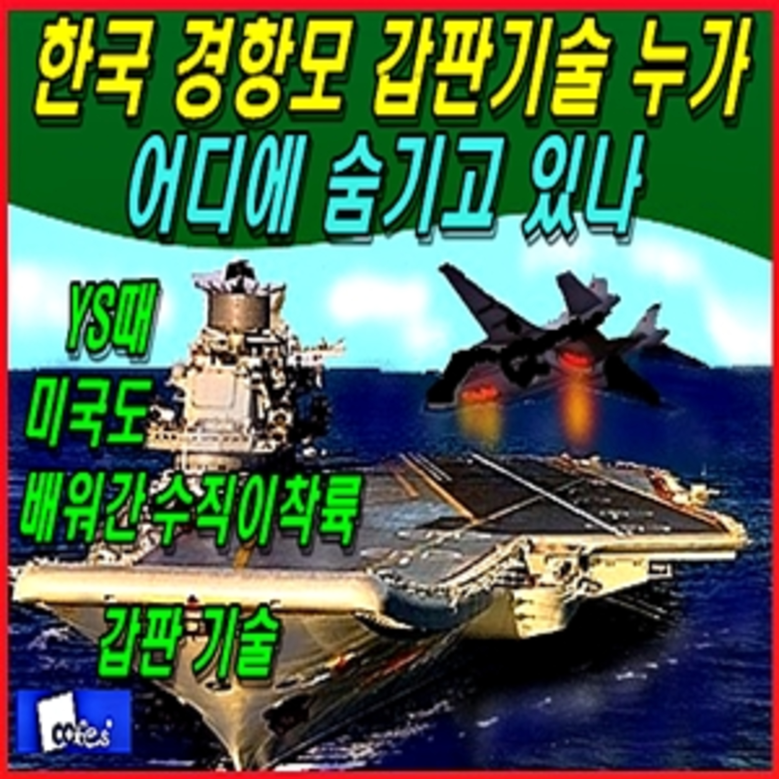 [이적방산비리] 한국 경항모 내열 갑판 기술 누가 어디에 숨기고 있나  episode artwork