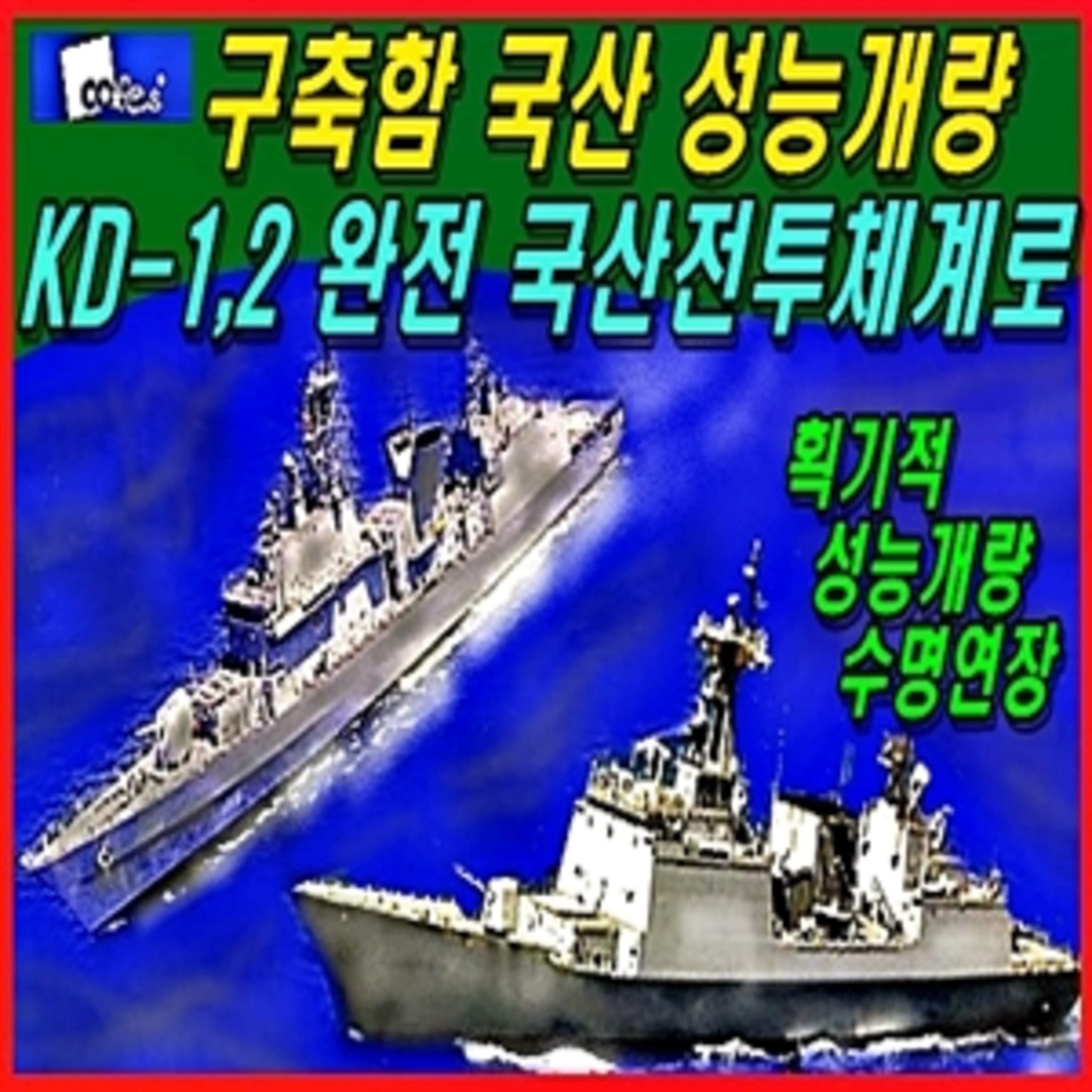 [군사무기] 구축함 국산 성능개량, 완전 국산전투체계로  episode artwork