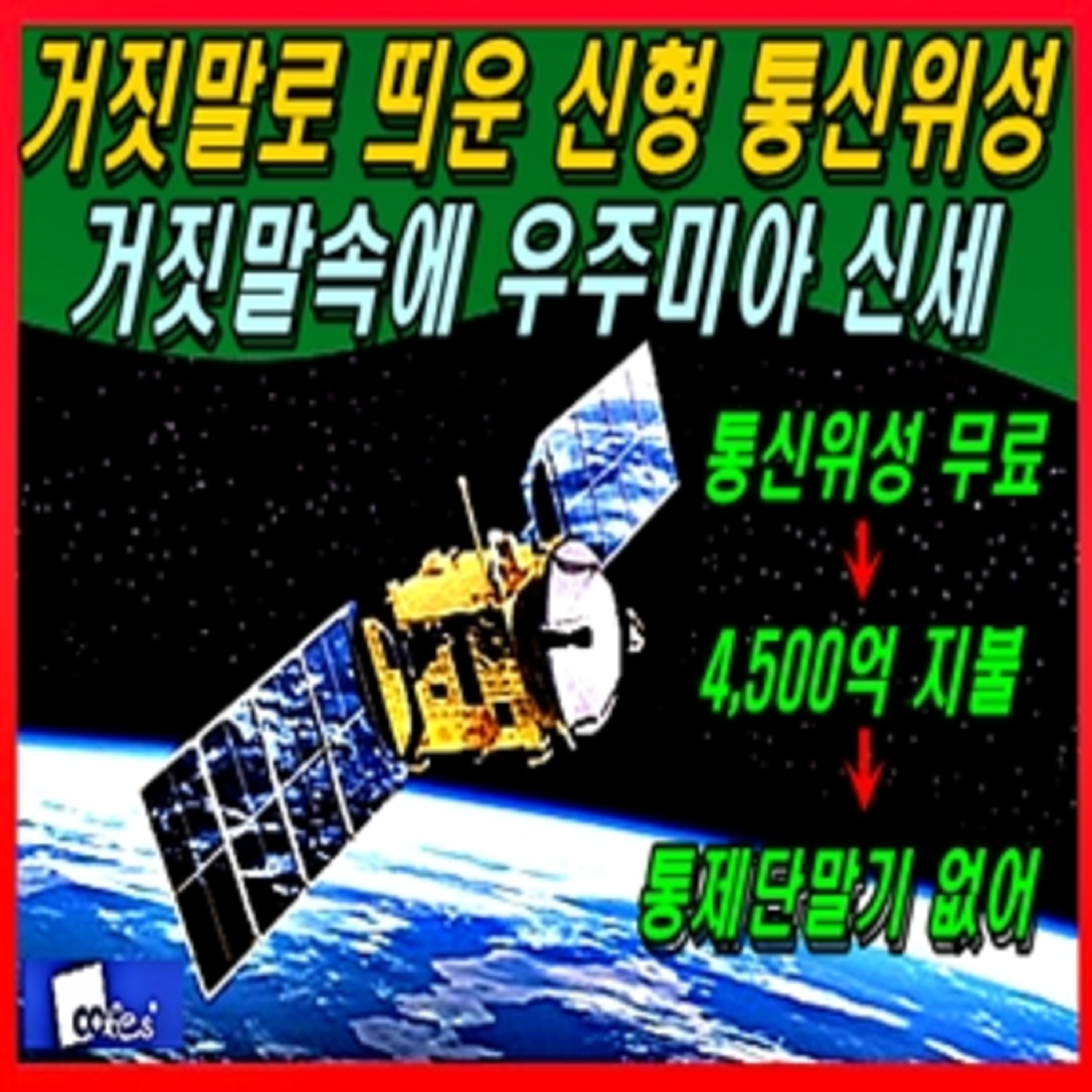[이적 방산비리] 거짓말로 띄운 신형 통신위성, 거짓말속에 우주미아 신세 episode artwork