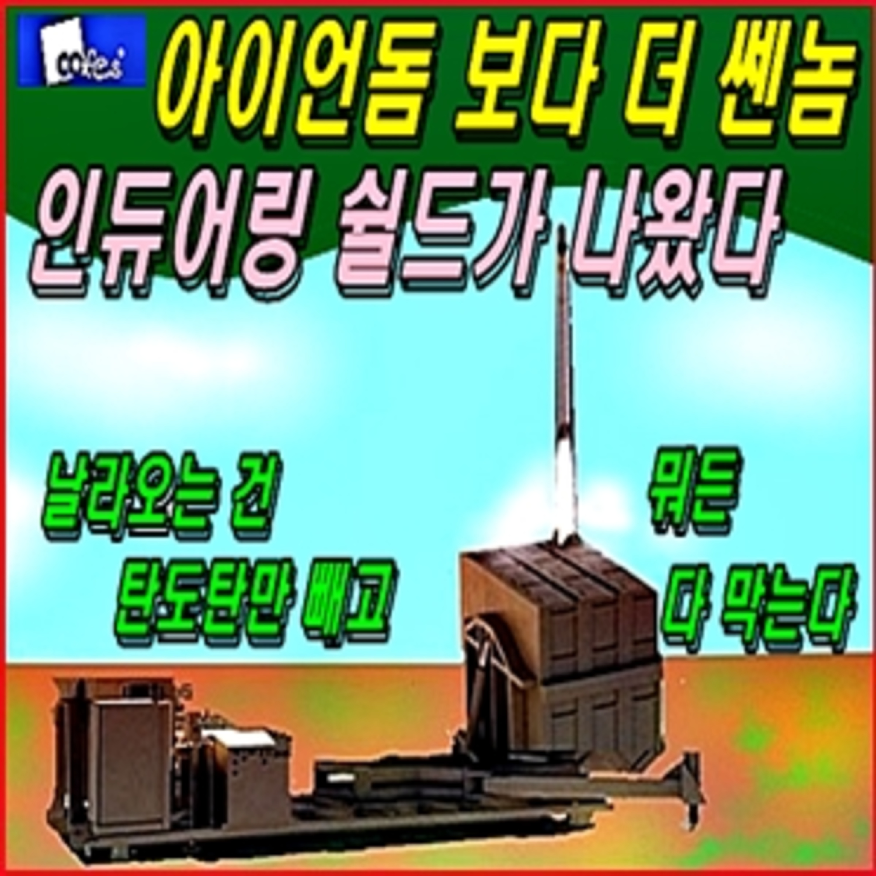 [군사무기] 아이언돔 보다 더 쎈놈 인듀어링 쉴드가 나왔다  episode artwork