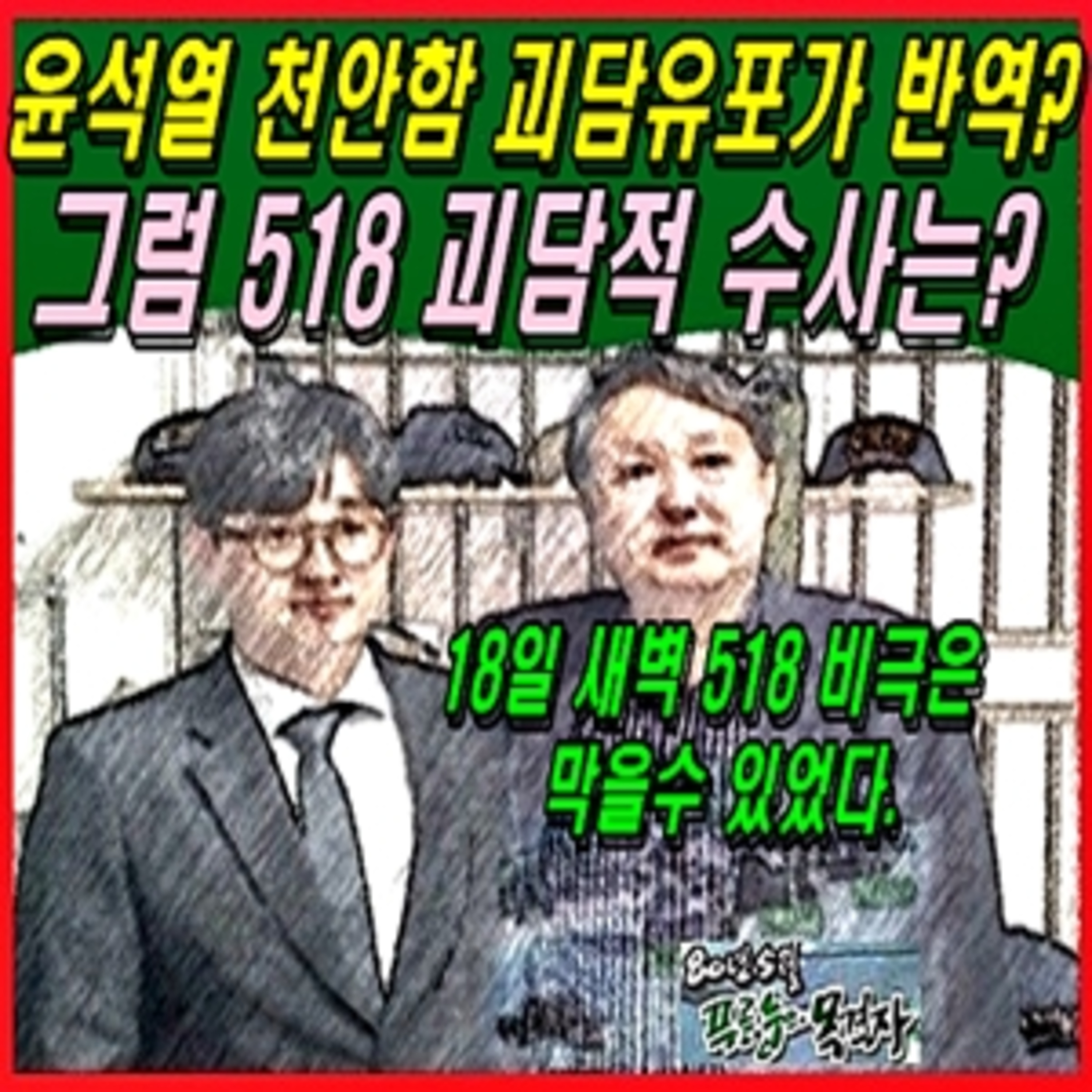 [애국시민] 윤석열 천안함 괴담유포가 반역? 그럼 518 괴담적 수사는? episode artwork