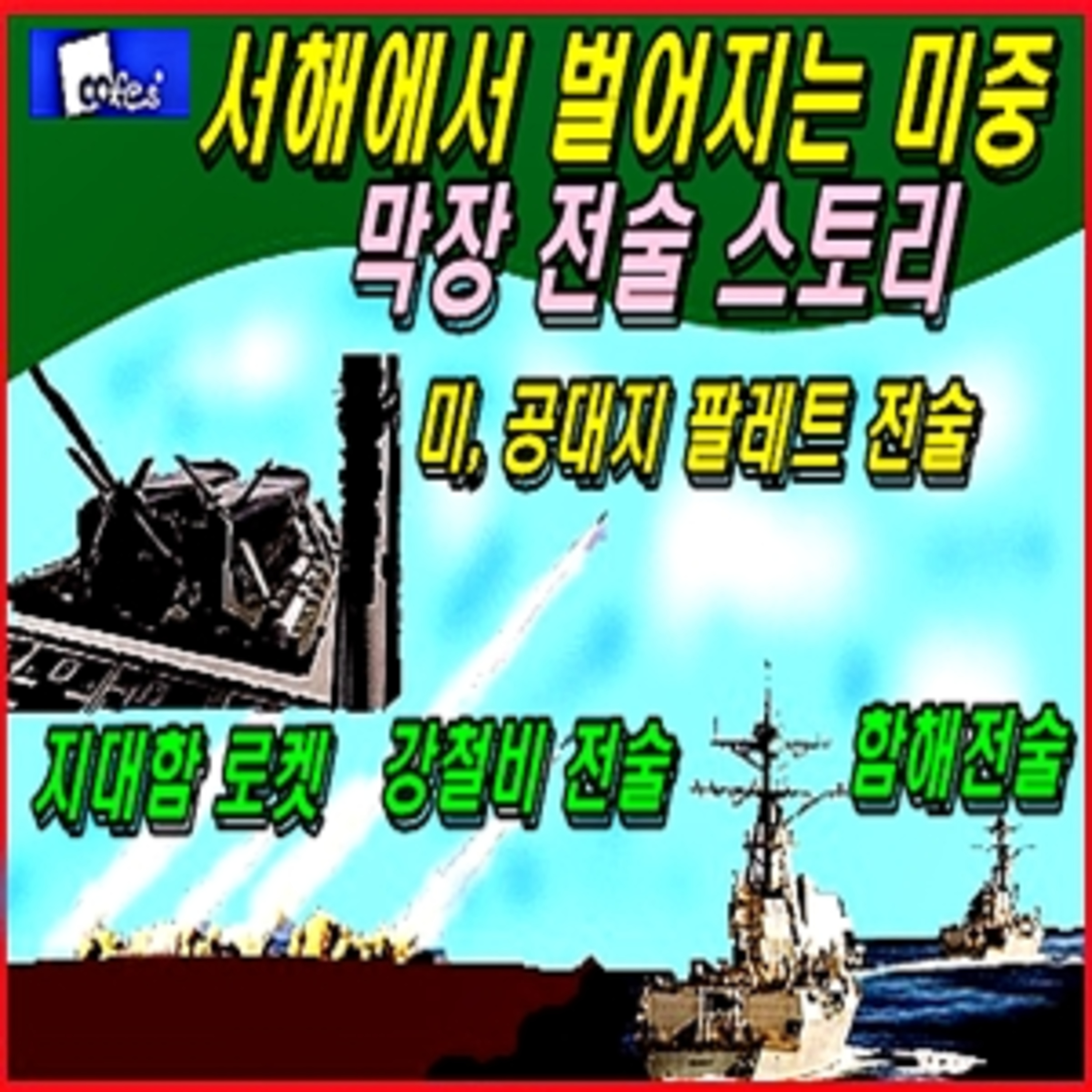 [군사무기] 서해에서 벌어지는 미중 막장전술 스토리  episode artwork