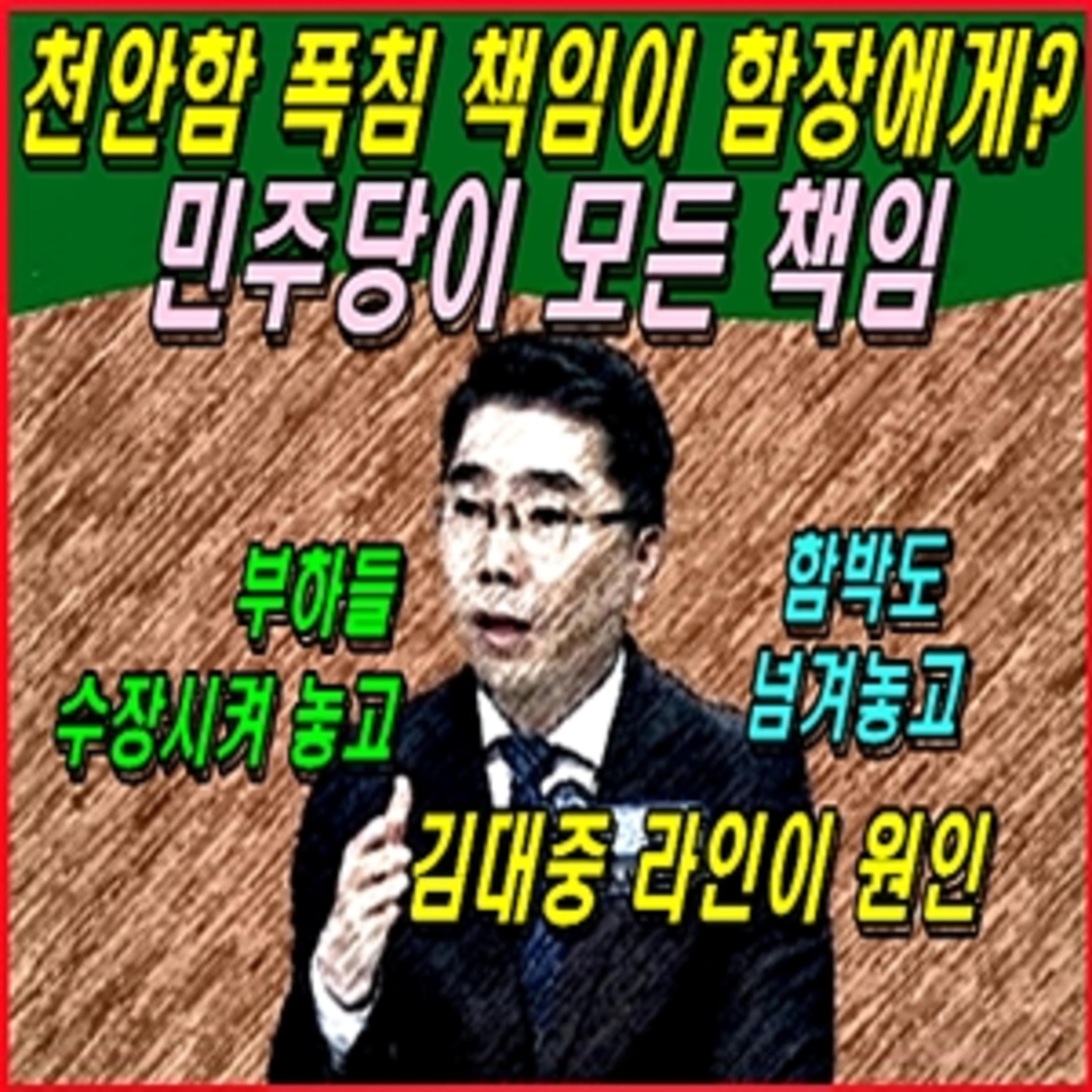 [이적 방산비리] 천안함 폭침 책임이 함장에게? 민주당이 모든 책임  episode artwork