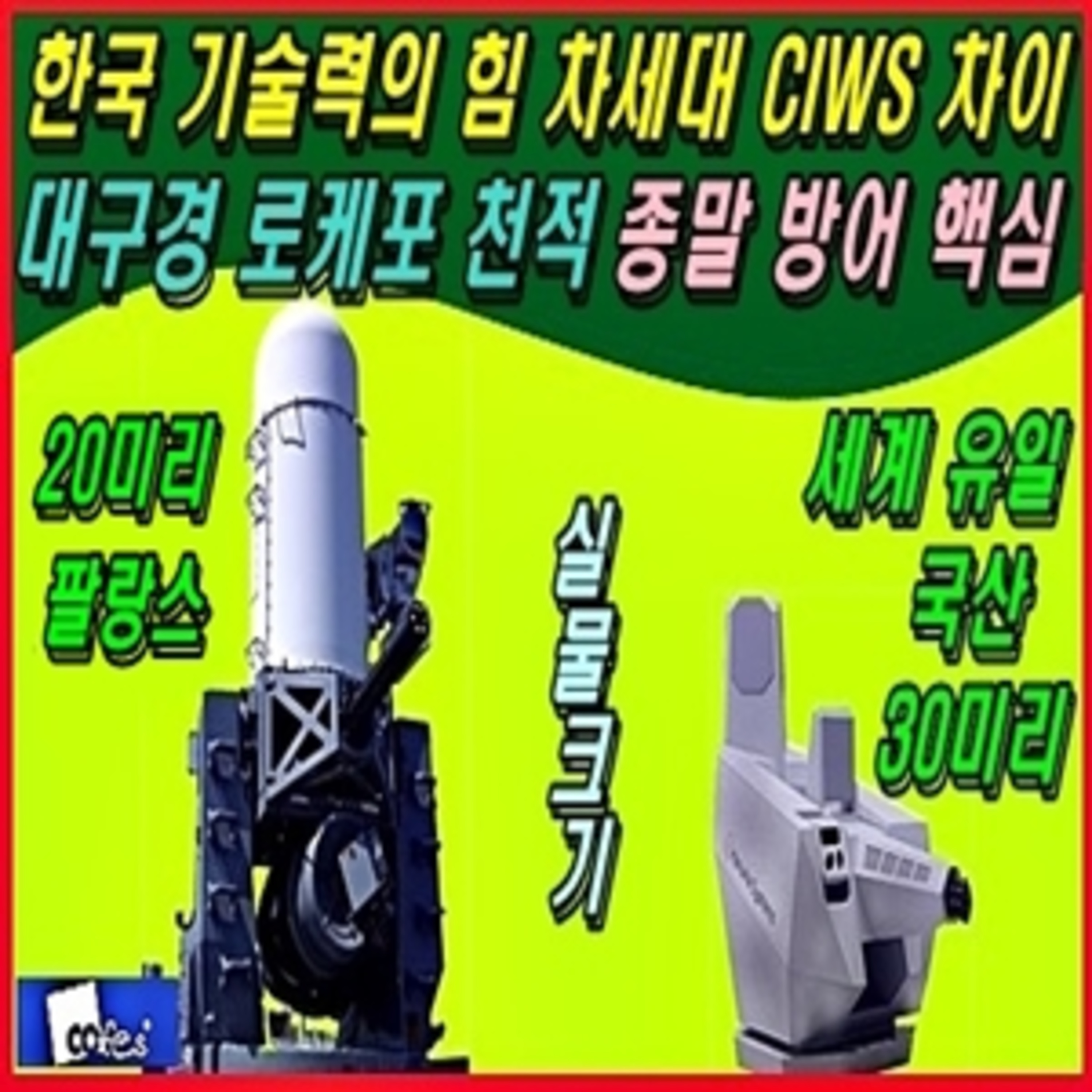 [군사무기] 한국 기술력의 힘 차세대 종말방어체계 차이 / 대구경 로케포의 천적 종말 방어의 핵심  episode artwork