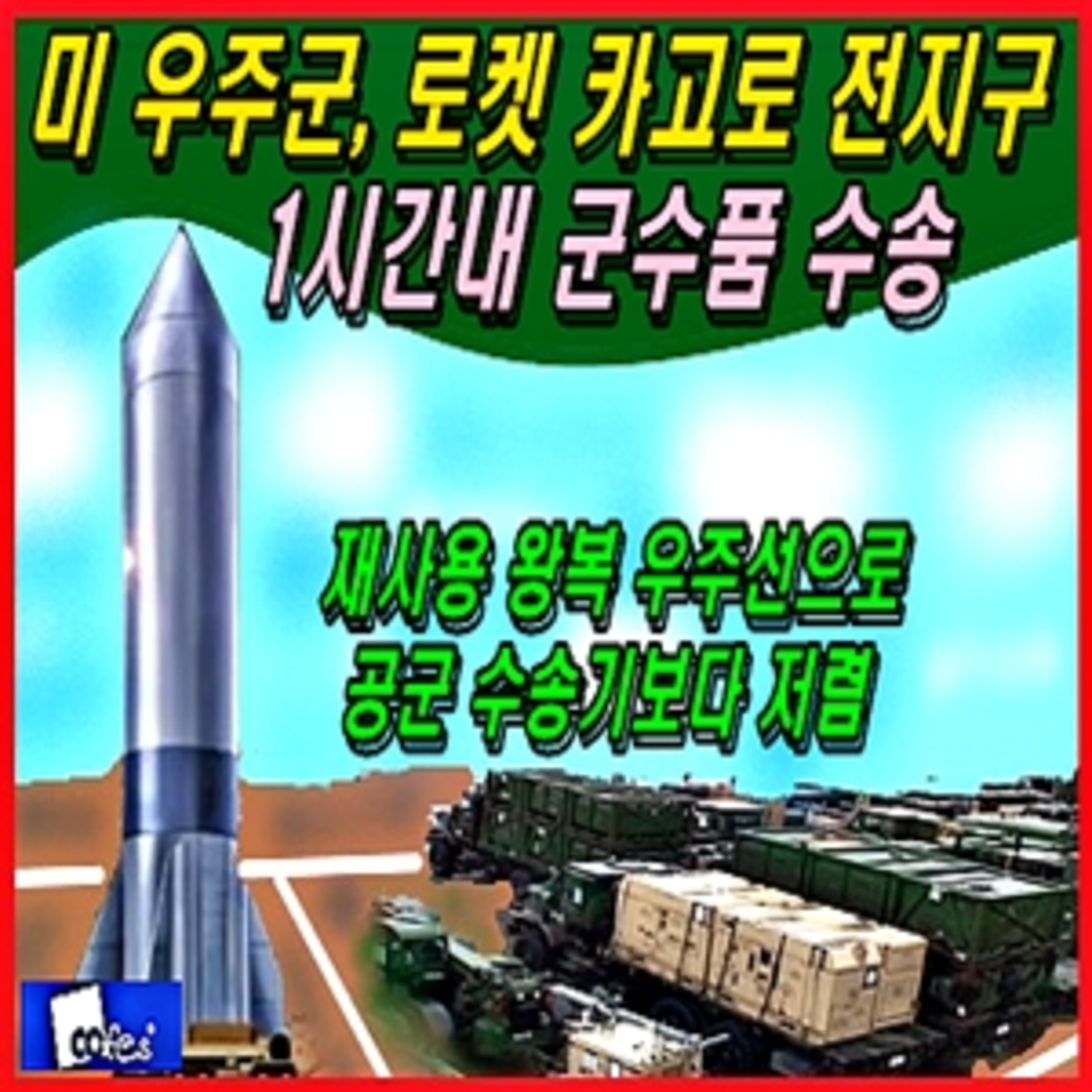 미 우주군, 로켓 카고로 전지구 1시간내 군수품 수송 episode artwork