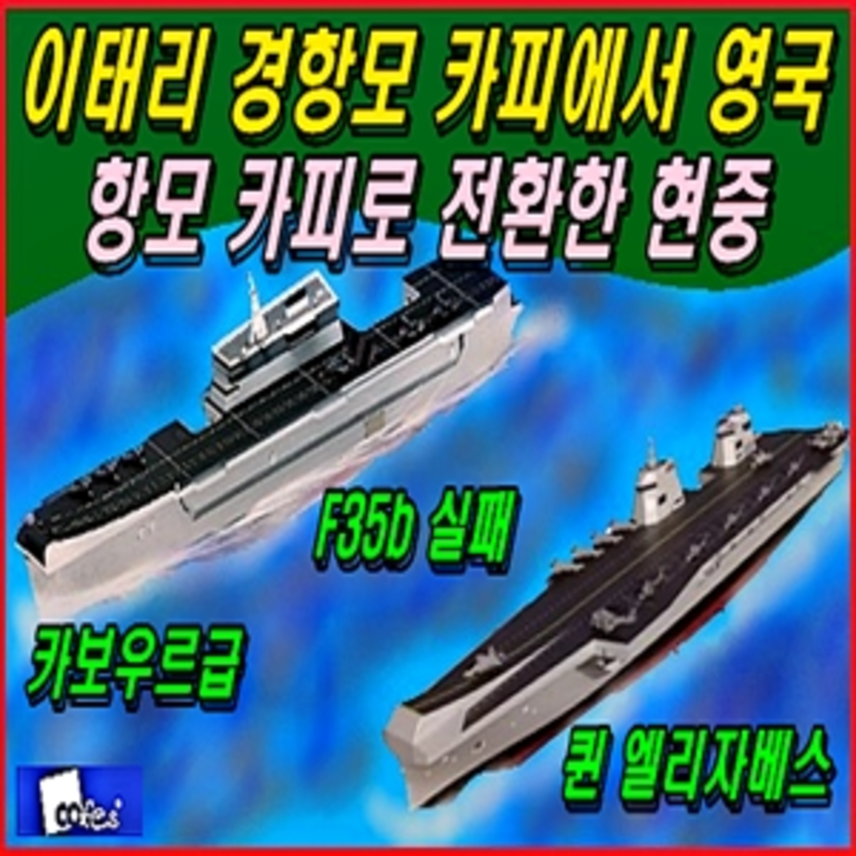 [이적 방산비리] 이태리 경항모 카피에서 영국 항모 카피로 전환?  episode artwork