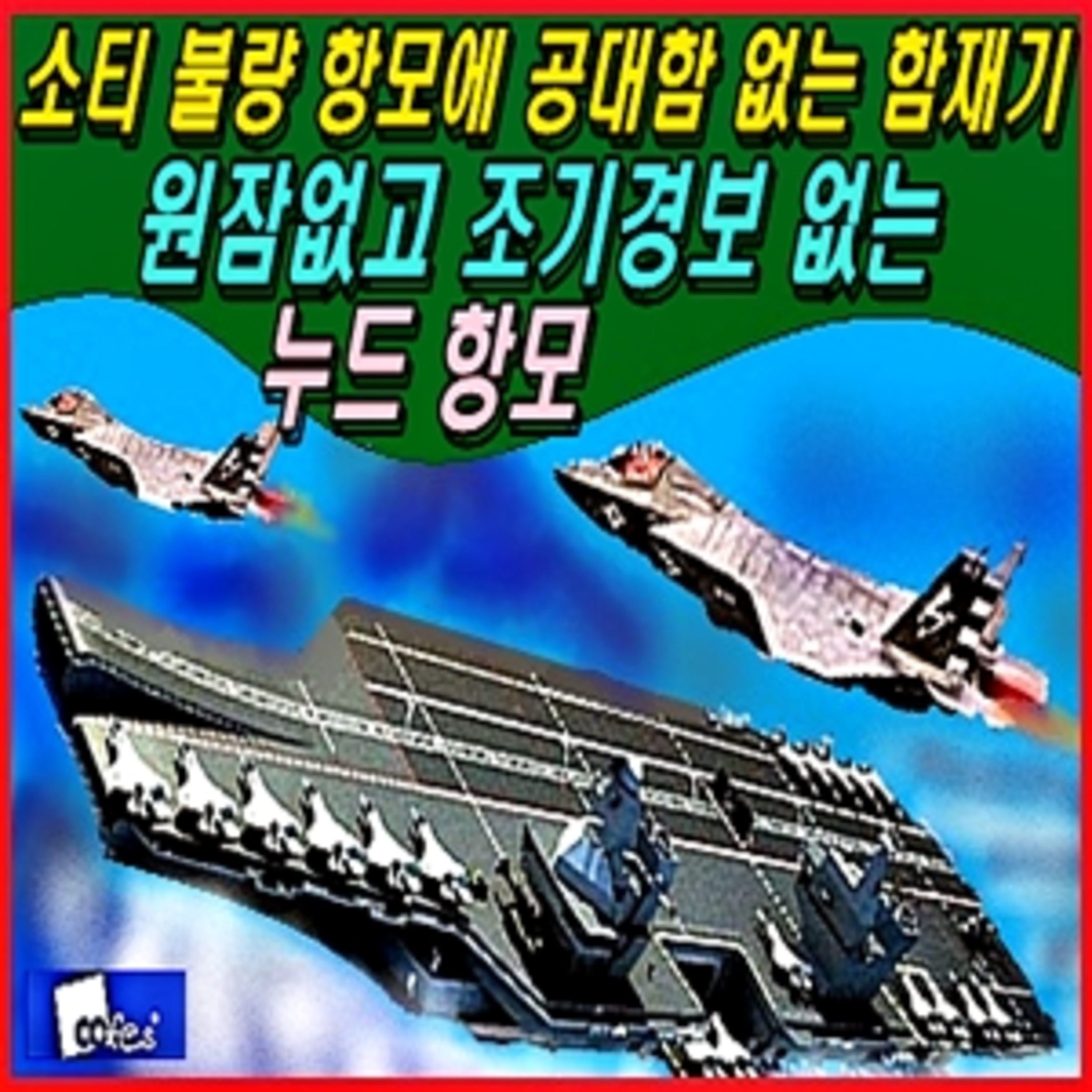 [이적방산비리] 소티 불량 항모에 공대함 없는 함재기 / 원잠없고 조기경보 없는 누드항모  episode artwork