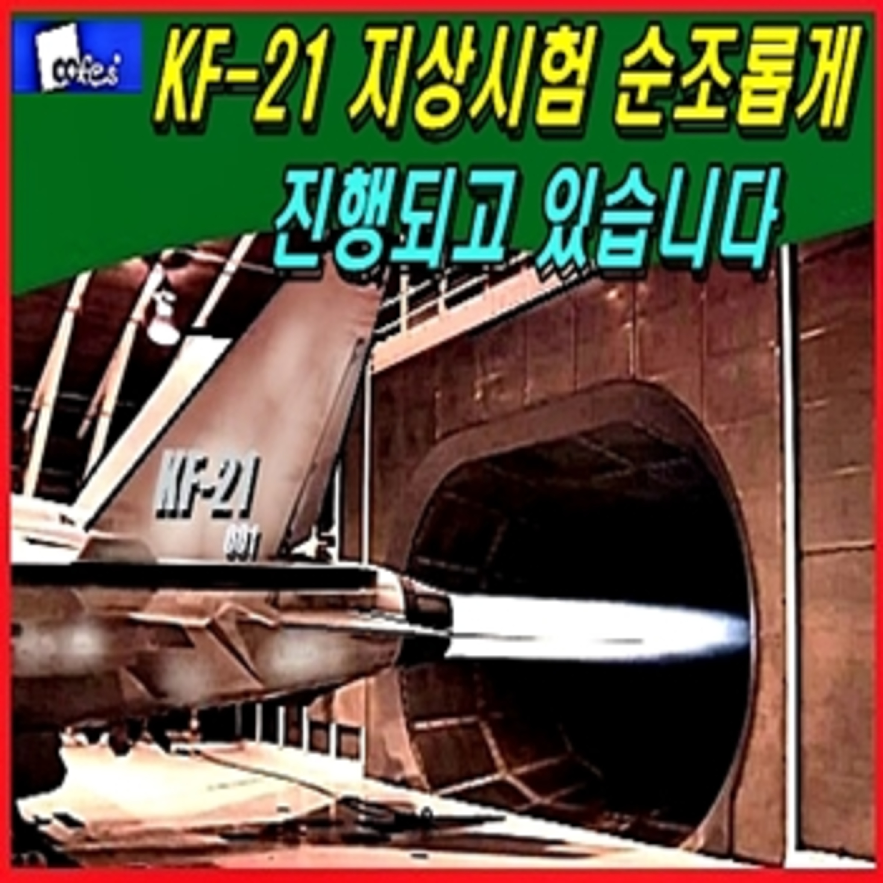 [군사무기] 케이 에프-21 지상시험 순조롭게 진행되고 있습니다 episode artwork