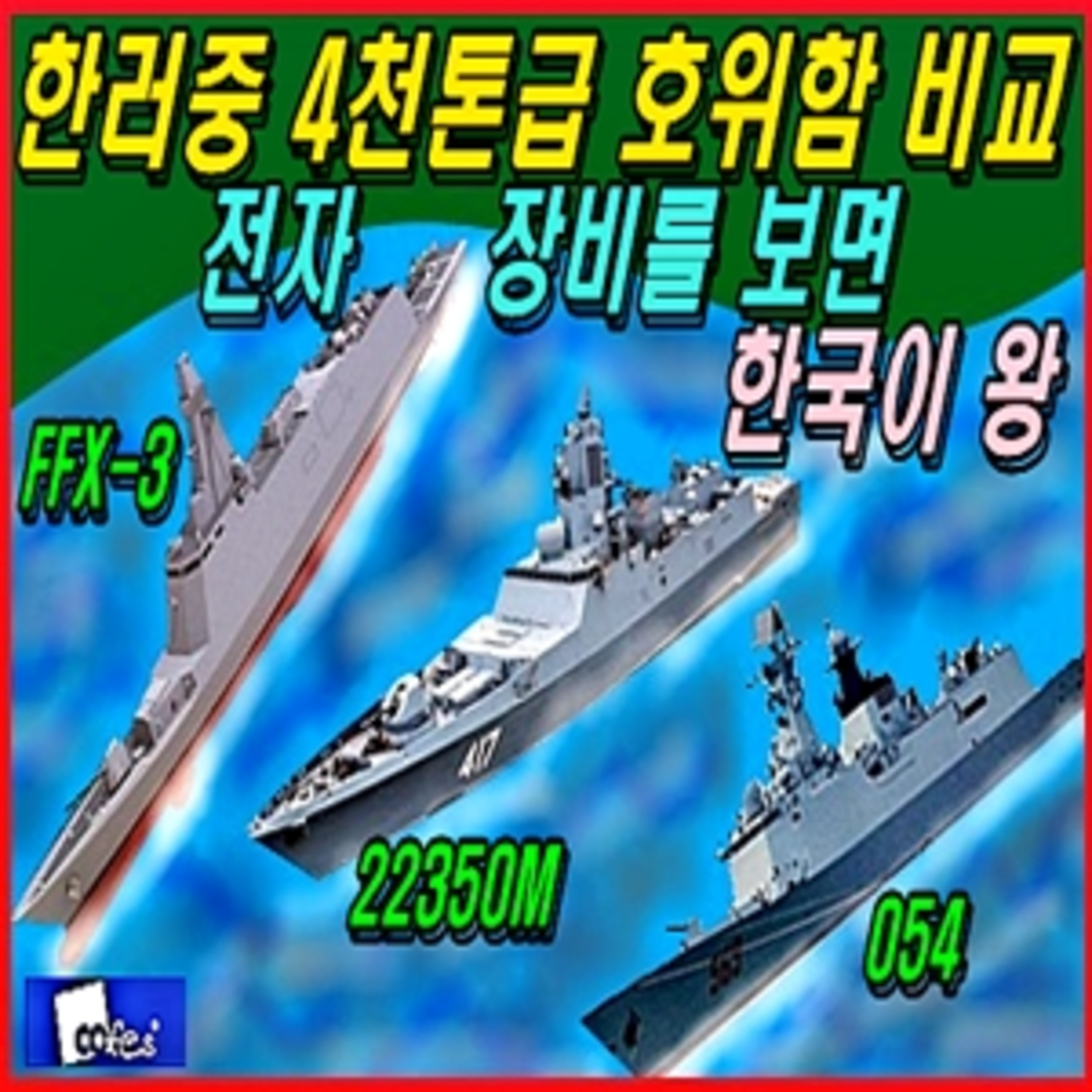 [군사무기] 한러중 4천톤급 호위함 비교, 전자장비를 보면 한국이 왕  episode artwork