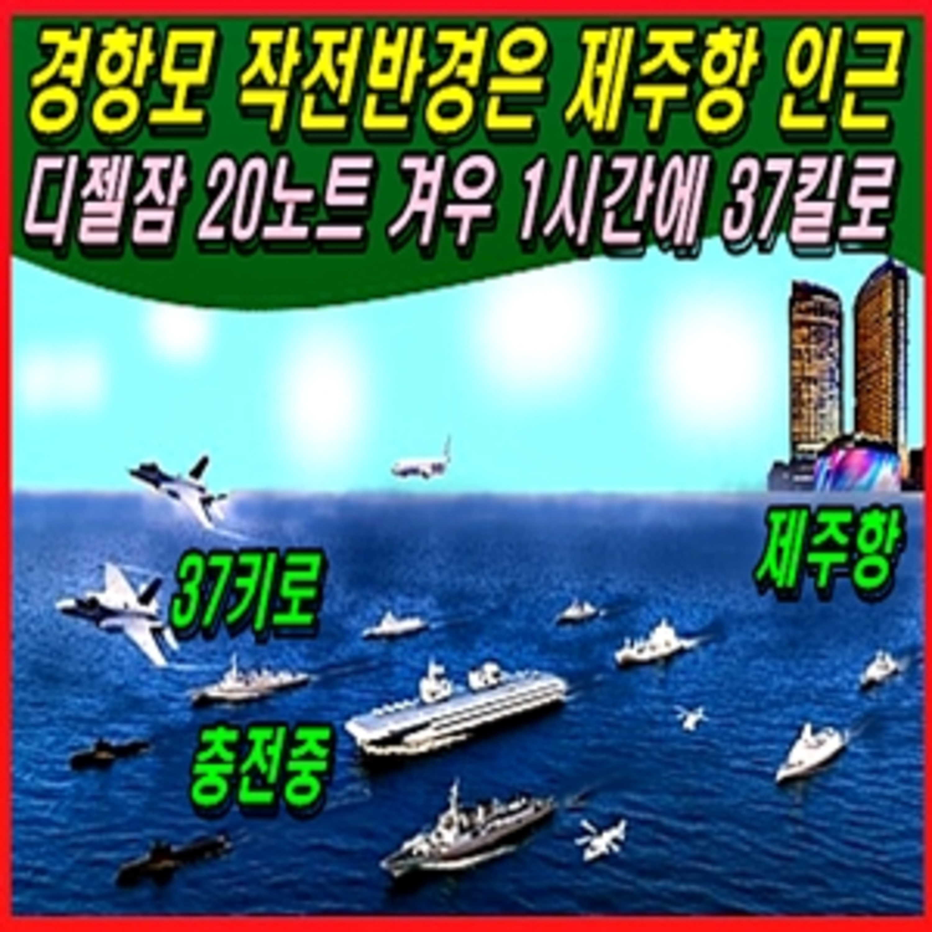 [이적 방산비리] 경항모 작전반경은 제주항 인근, 디젤잠 20노트 겨우 1시간에 37킬로  episode artwork