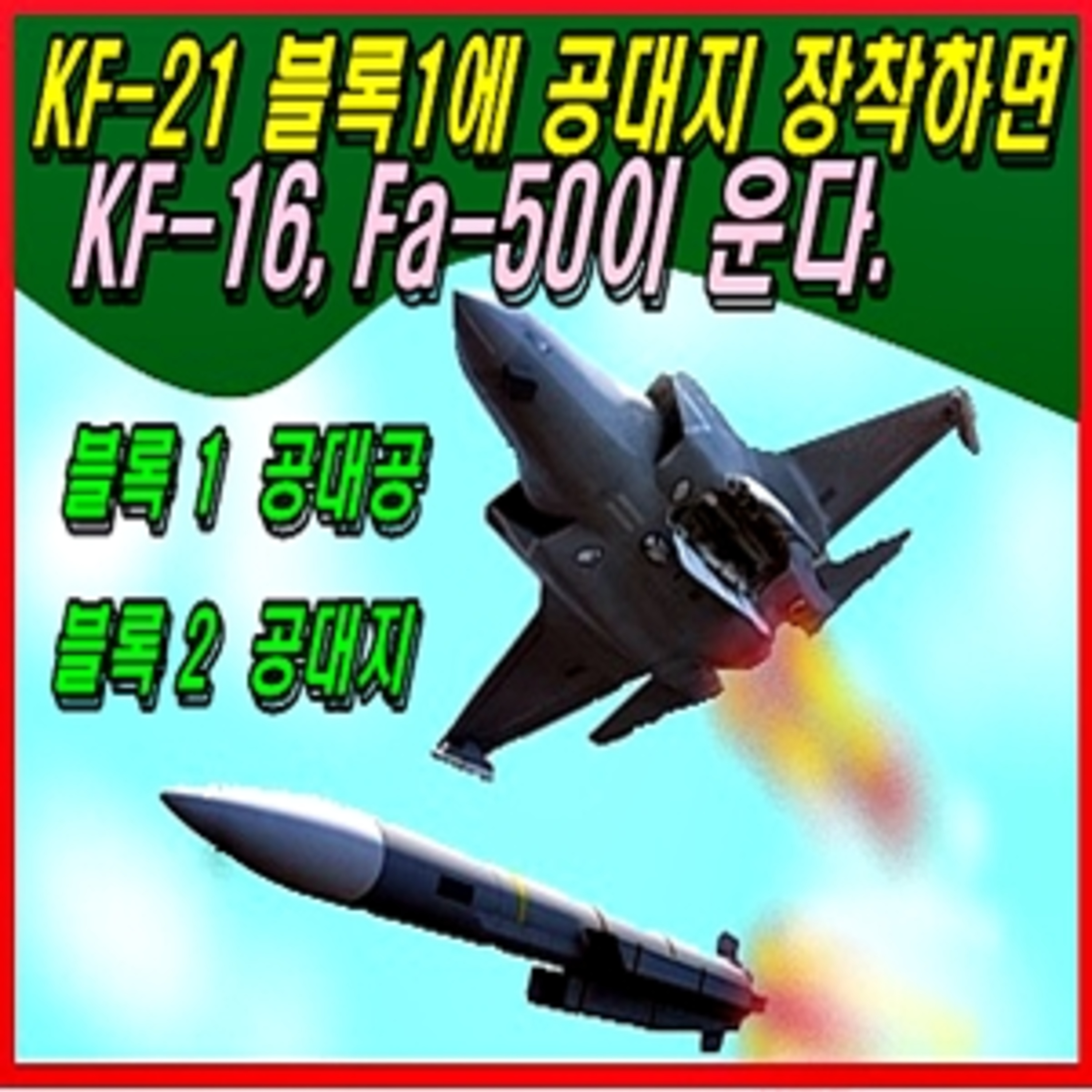 [군사무기] 케이에프-21 블록1에 공대지 장착하면 케이에프-16, 파-50이 운다. episode artwork