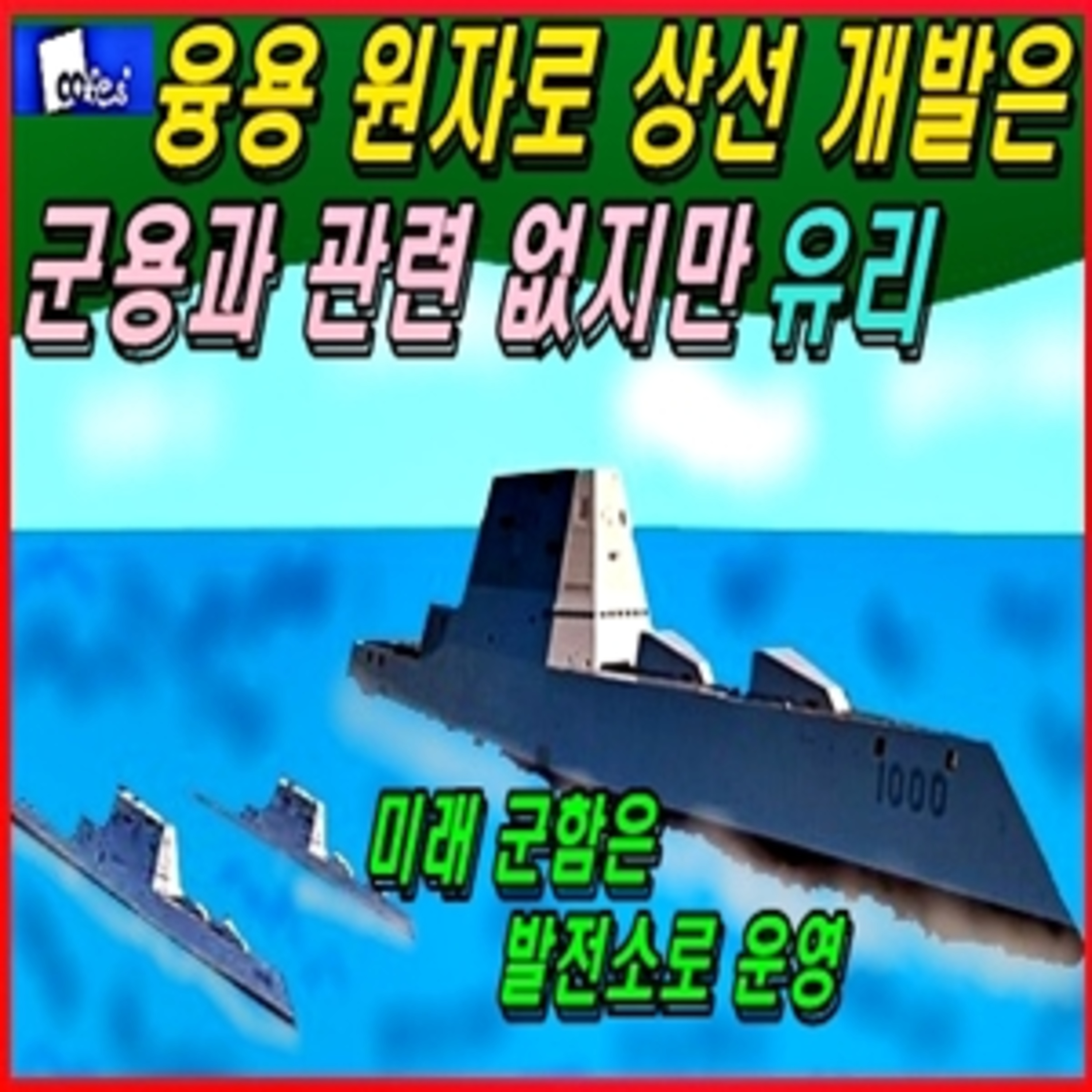 [군사무기] 융용 원자로 상선 개발은 군용과 관련 없지만 유리  episode artwork