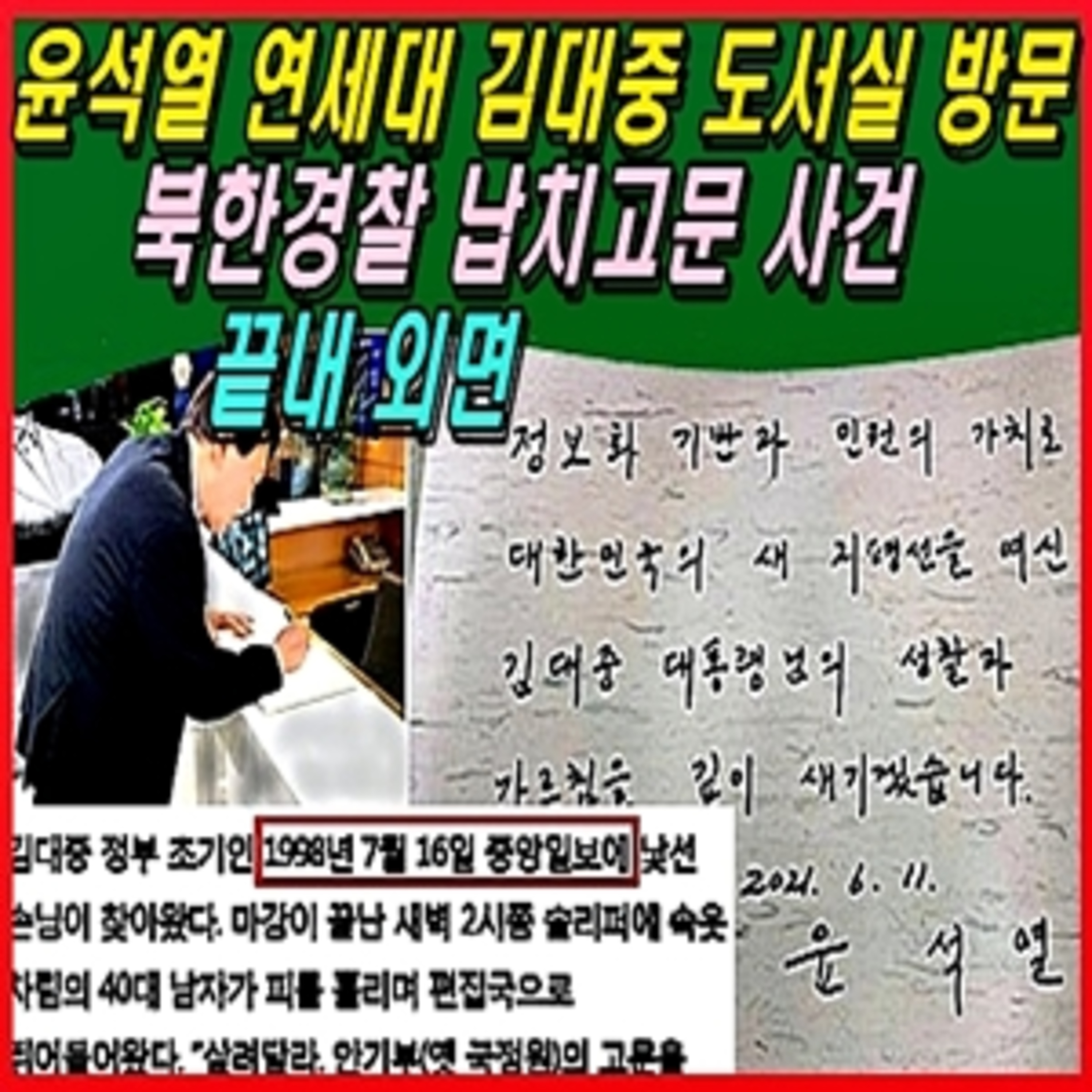[애국시민] 윤석열 연세대 김대중 도서실 방문, 북한경찰 납치고문 사건 끝내 외면  episode artwork