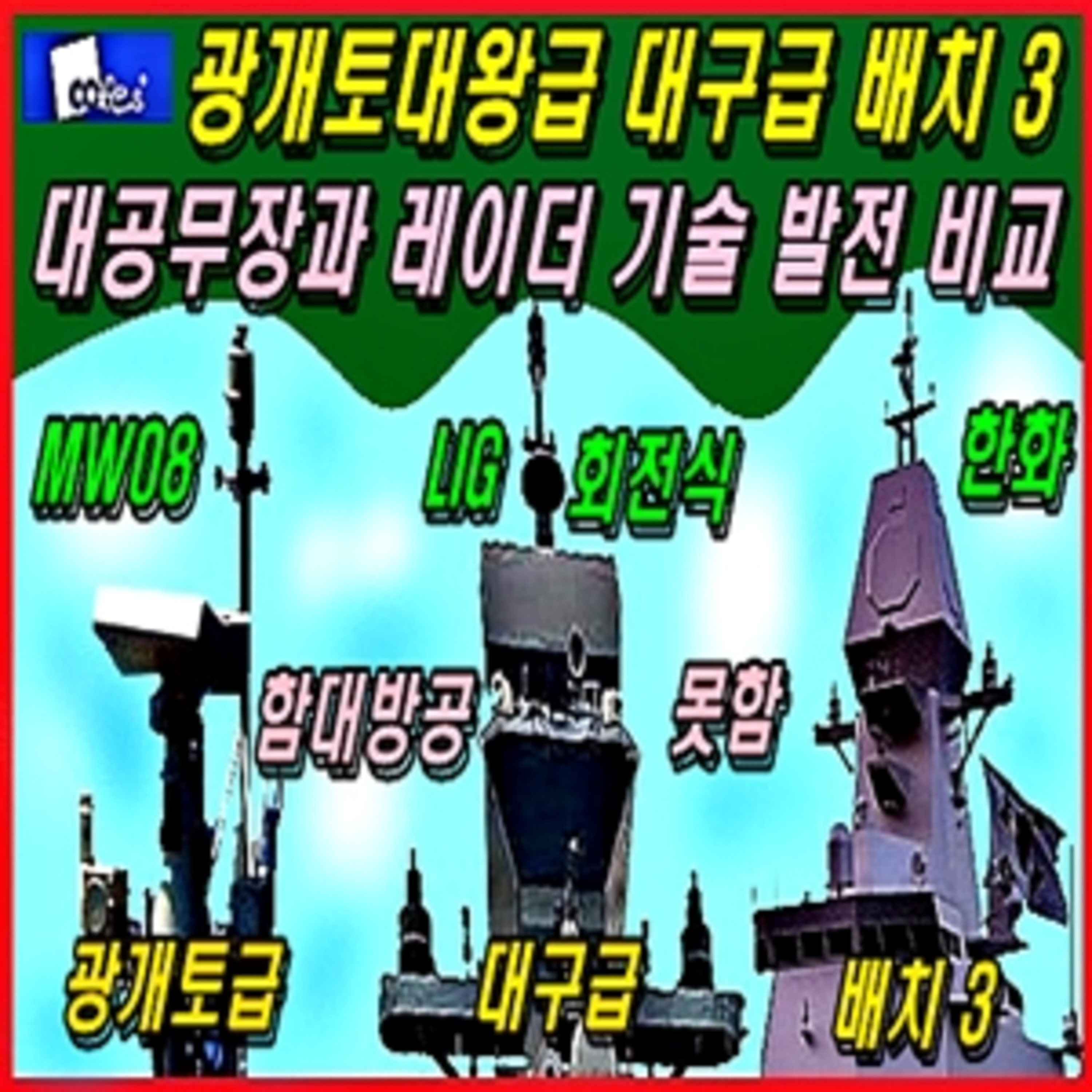 [군사무기] 광개토대왕급 대구급 배치 3 대공무장과 레이더 기술 발전 비교  episode artwork