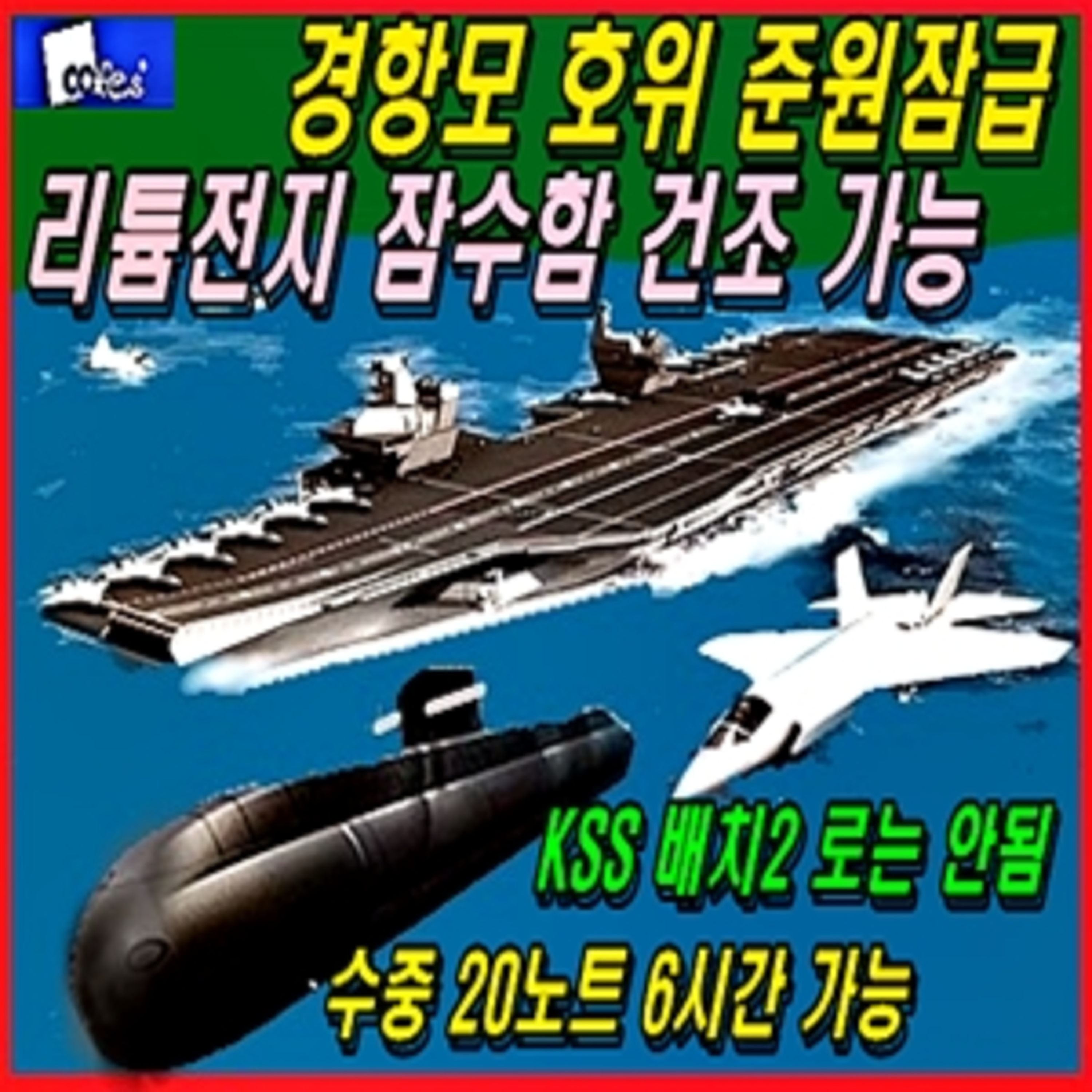 [군사무기] 경항모 호위 준원잠급 리튬전지 잠수함 건조 가능하다  episode artwork