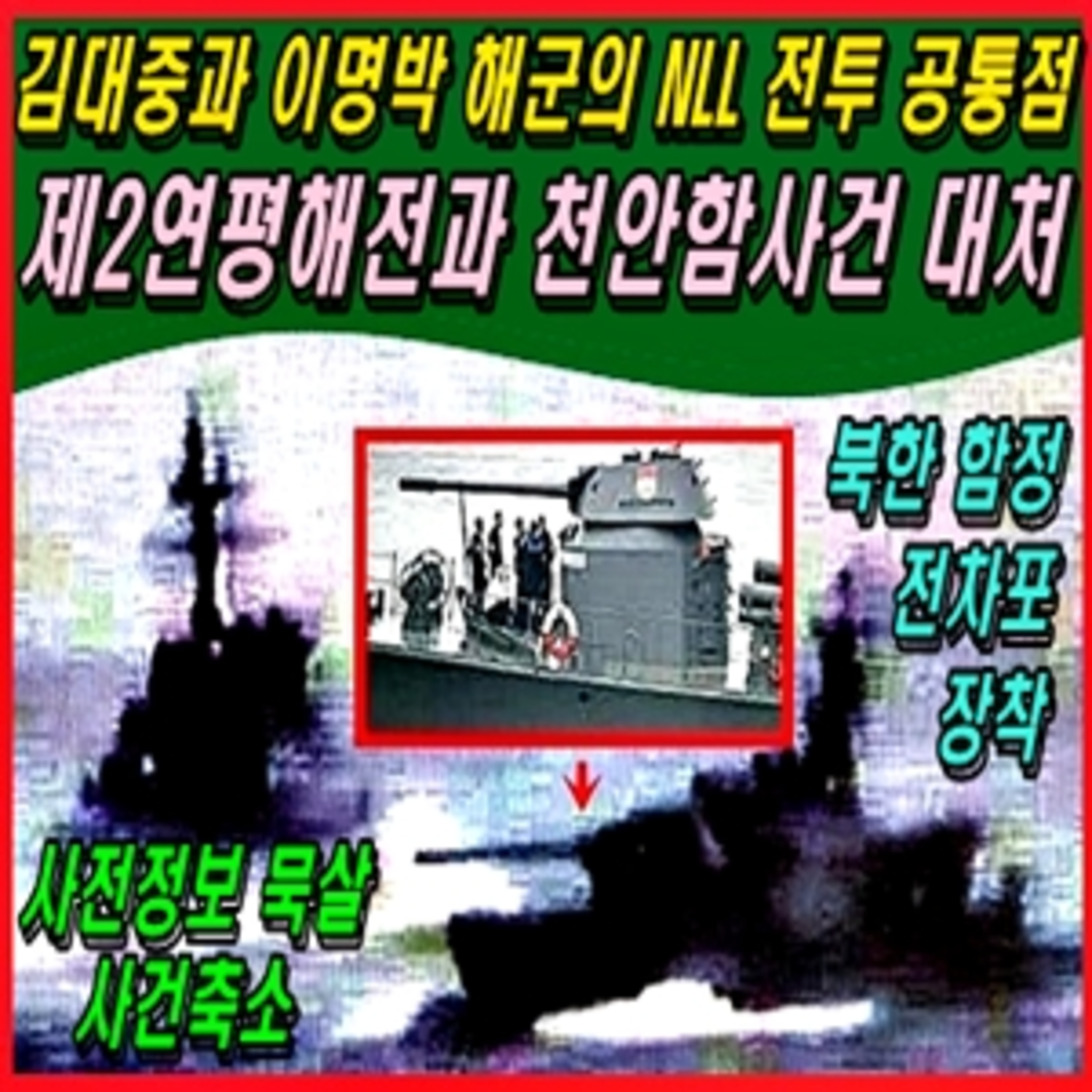 [애국시민] 김대중 해군과 이명박 해군의 앤엘엘 전투 공통점 / 제2연평해전과 천안함 사건 대처를 보면서  episode artwork
