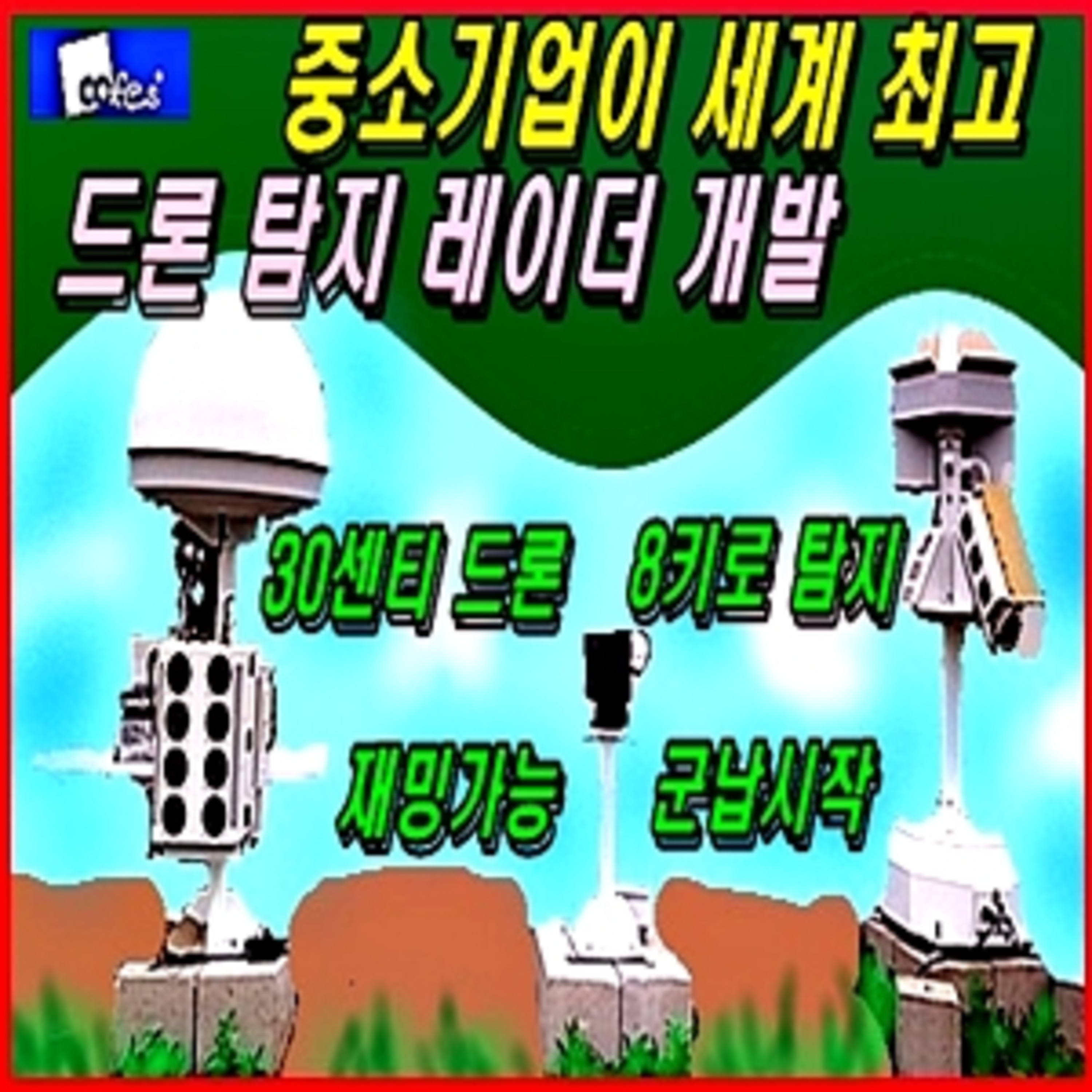 중소기업이 세계 최고 드론 탐지 레이더 개발 episode artwork