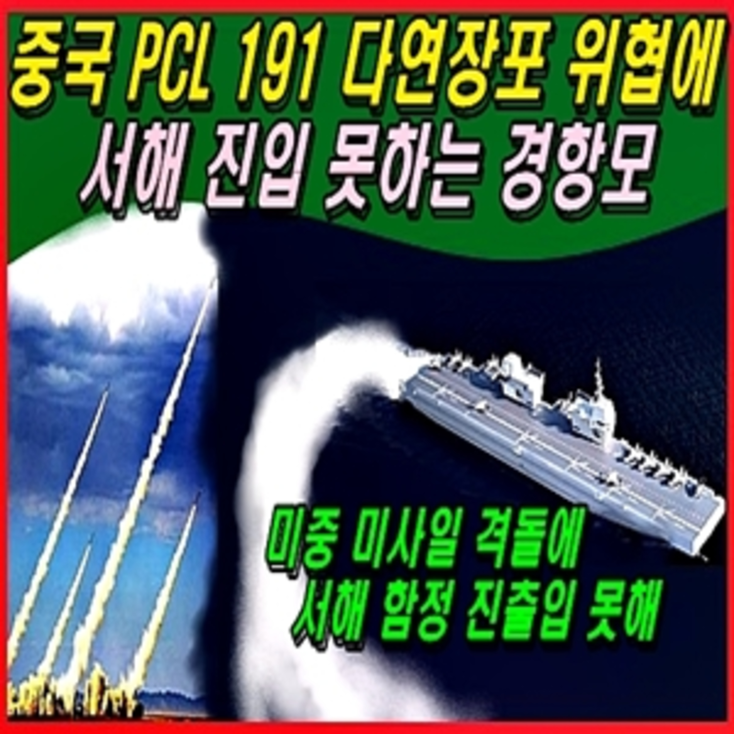 중국 191 다연장포 위협에 서해 진입 못하는 경항모 episode artwork