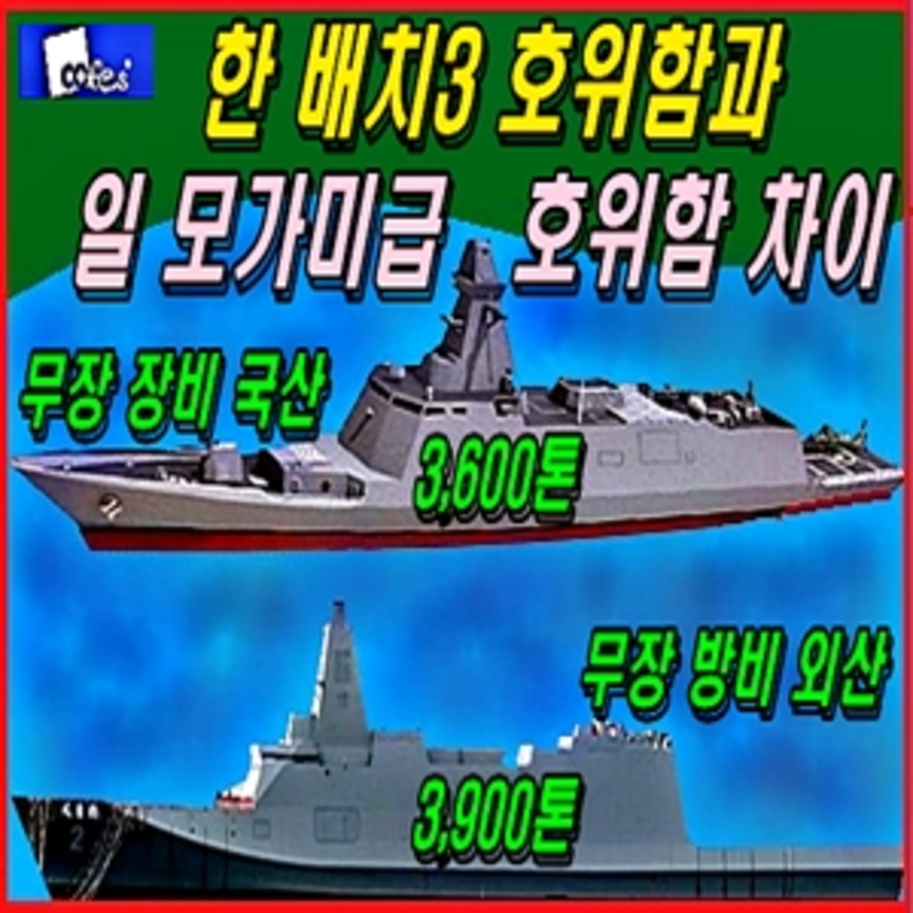 [군사무기] 한국 배치3 호위함과 일본 모가미급 호위함 차이  episode artwork