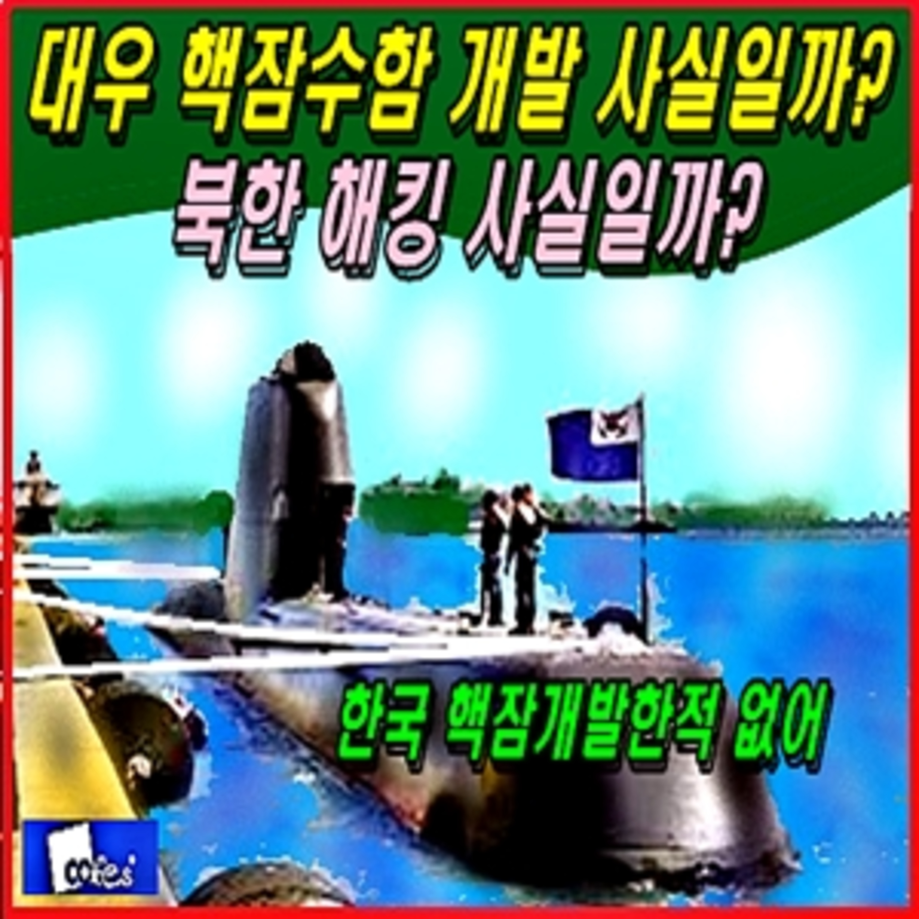 [애국시민] 대우 핵잠수함 개발 사실일까? 북한 해킹 사실일까? episode artwork