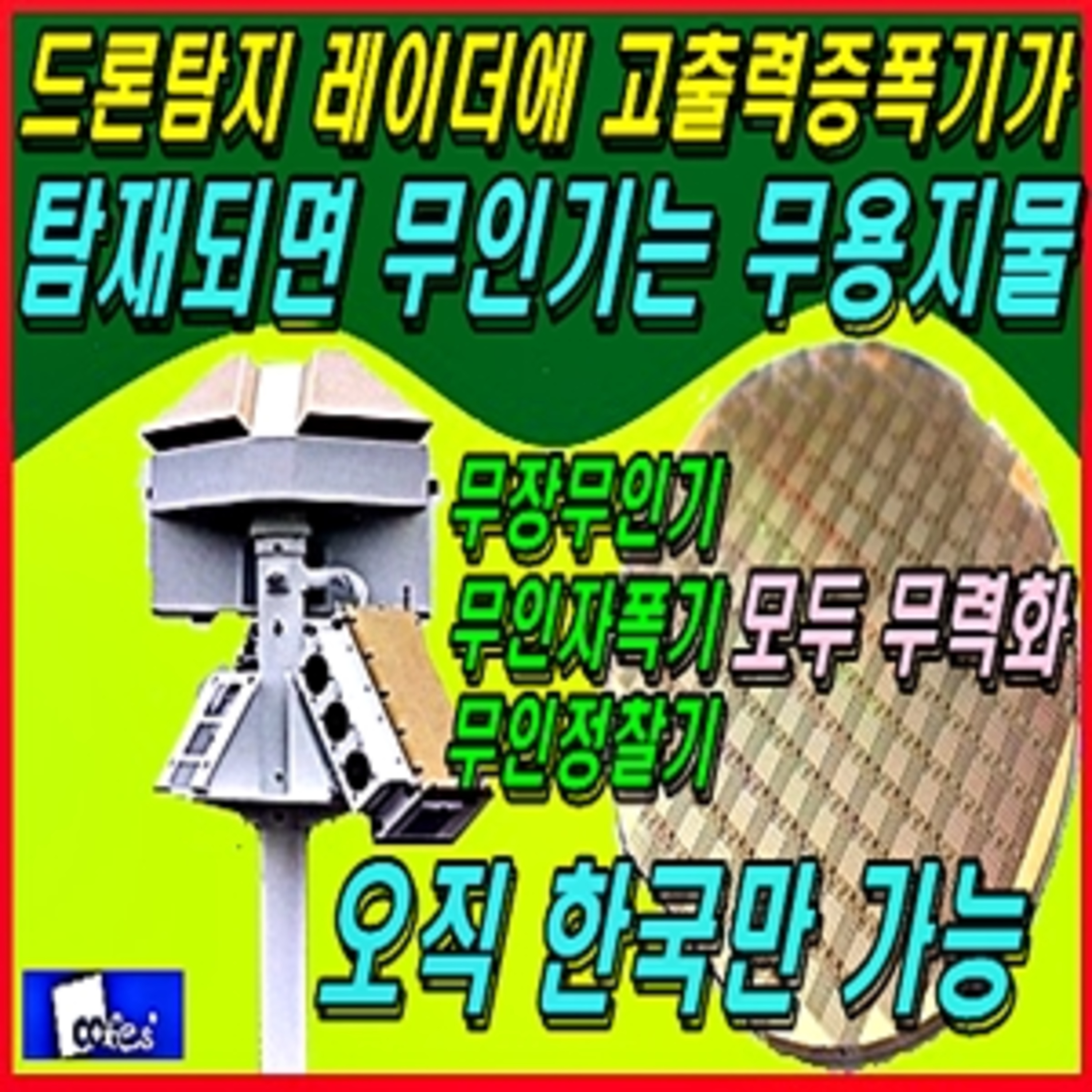 [군사무기] 드론탐지 레이더에 고출력증폭기가 탐재되면 무인기는 무용지물 episode artwork